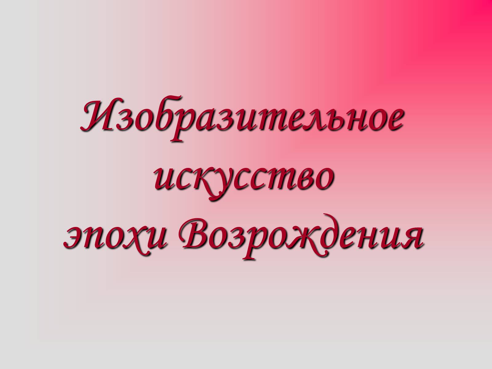 Презентація на тему «Изобразительное искусство эпохи Возрождения» - Слайд #1 Презентація на тему «Изобразительное искусство эпохи Возрождения» - Слайд #1