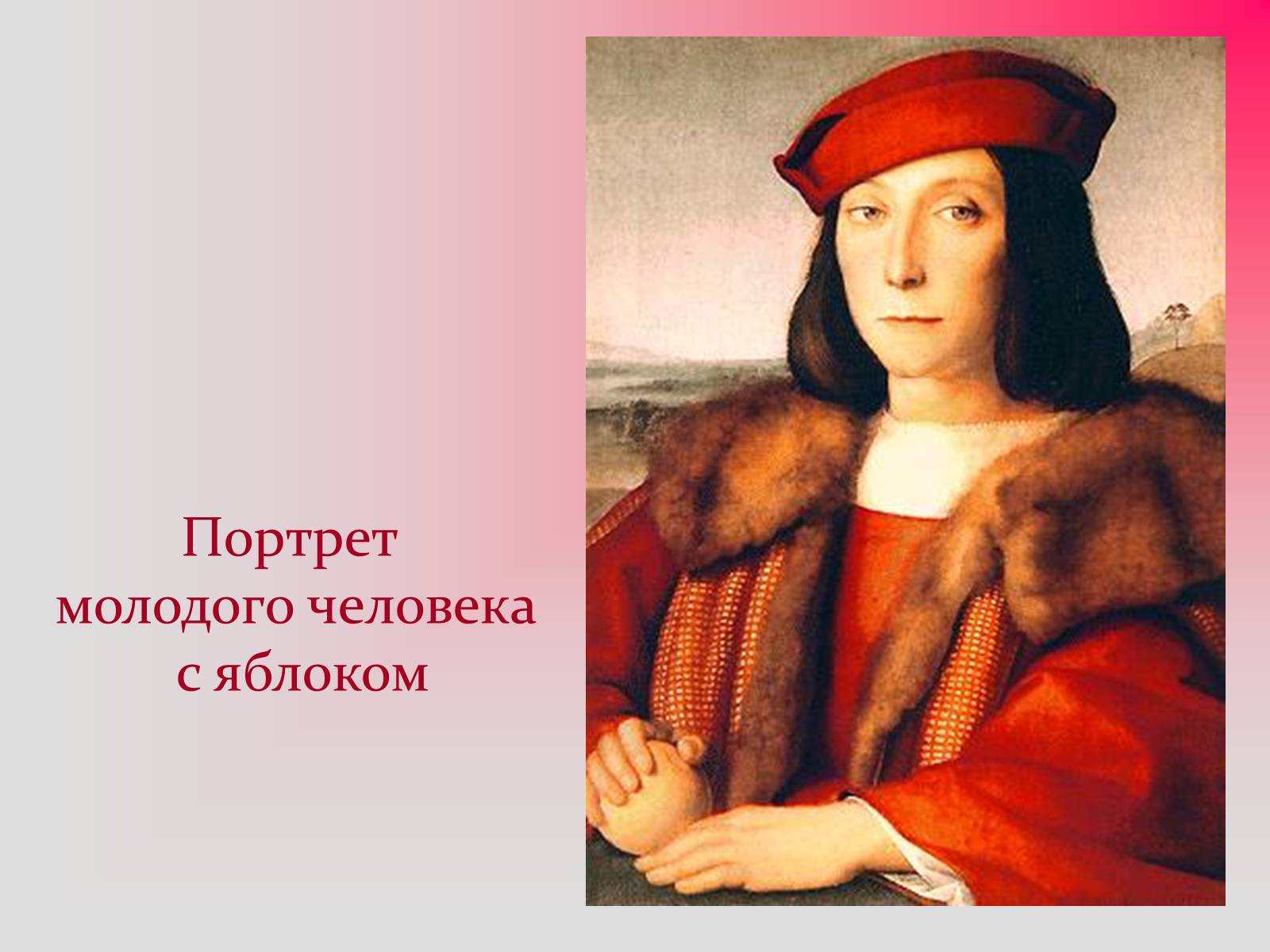 Презентація на тему «Изобразительное искусство эпохи Возрождения» - Слайд #17 Презентація на тему «Изобразительное искусство эпохи Возрождения» - Слайд #17