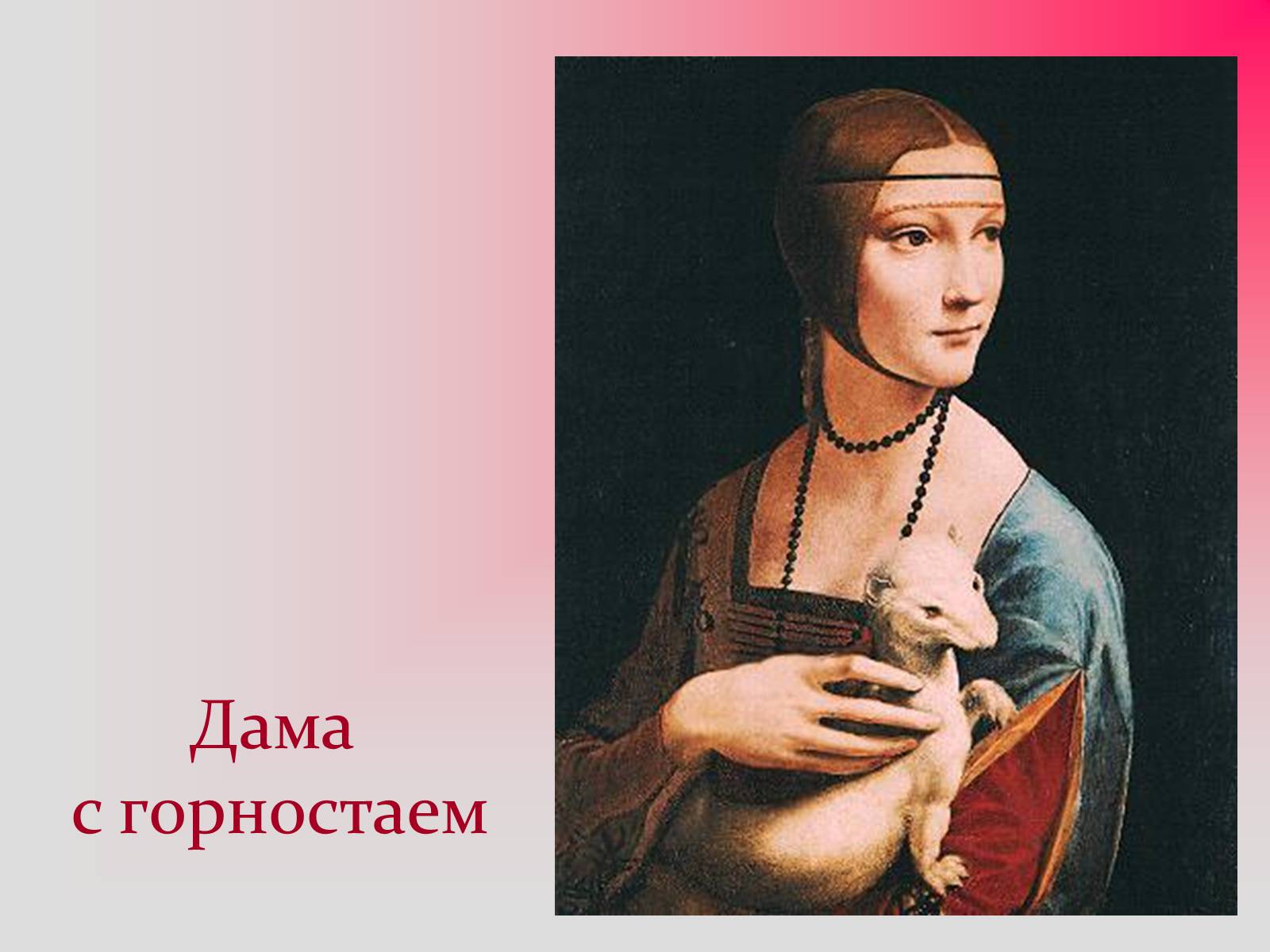 Презентація на тему «Изобразительное искусство эпохи Возрождения» - Слайд #24 Презентація на тему «Изобразительное искусство эпохи Возрождения» - Слайд #24