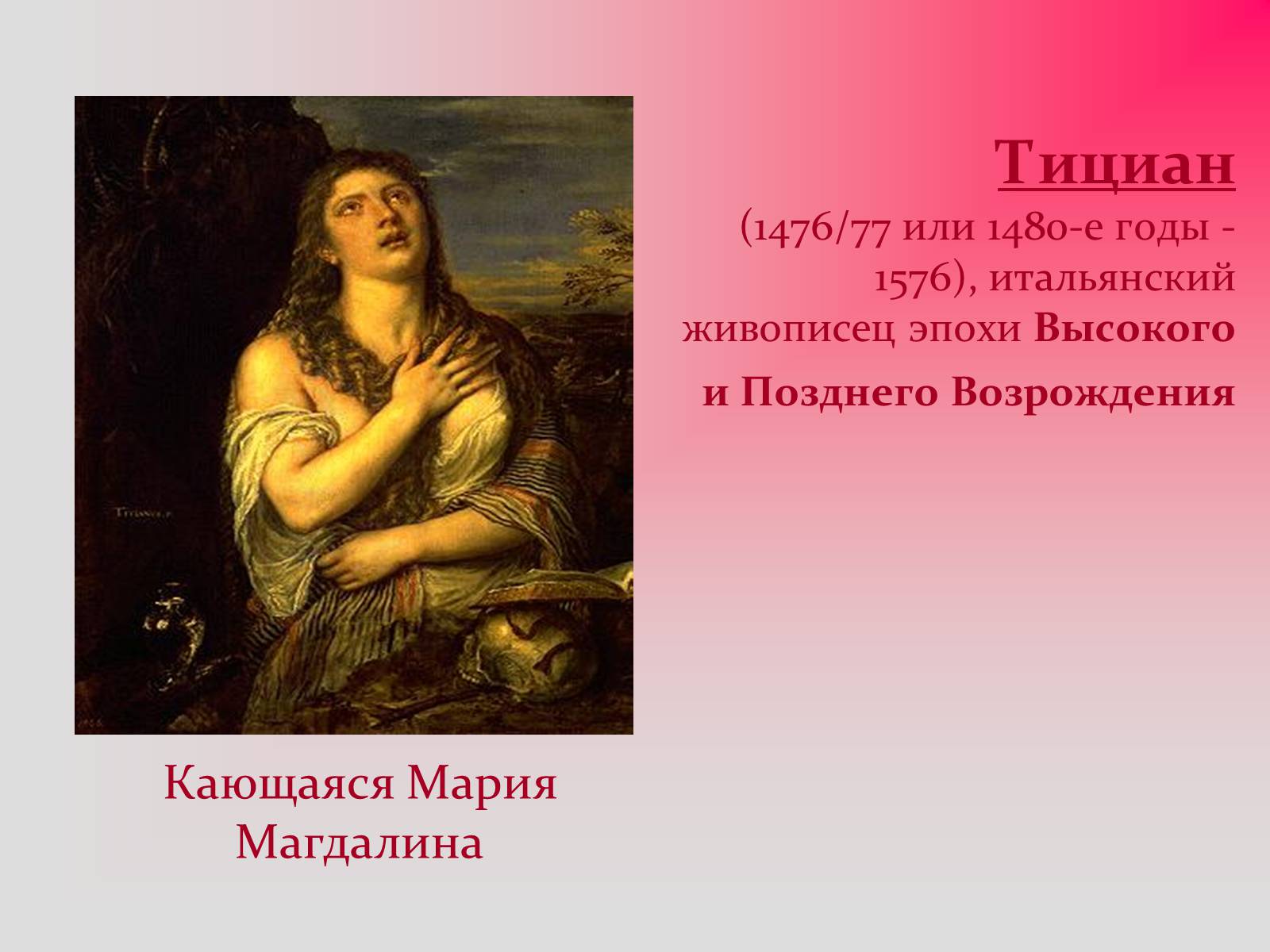 Презентація на тему «Изобразительное искусство эпохи Возрождения» - Слайд #29 Презентація на тему «Изобразительное искусство эпохи Возрождения» - Слайд #29