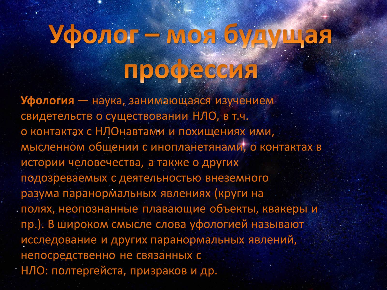 Презентація на тему «Уфолог» - Слайд #1 Презентація на тему «Уфолог» - Слайд #1