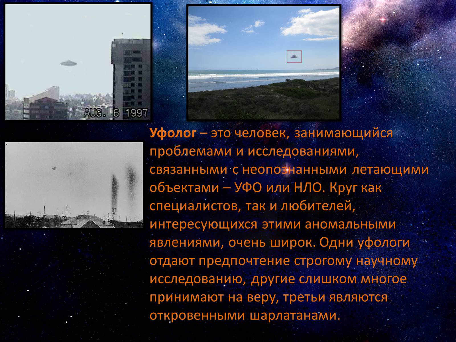 Презентація на тему «Уфолог» - Слайд #2 Презентація на тему «Уфолог» - Слайд #2