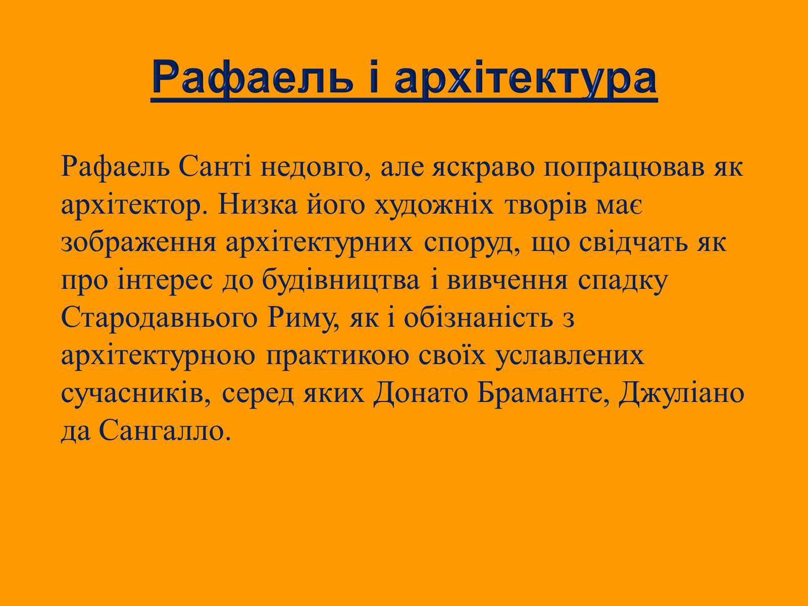 Презентація на тему «Рафаель Санті» (варіант 13) - Слайд #11 Презентація на тему «Рафаель Санті» (варіант 13) - Слайд #11