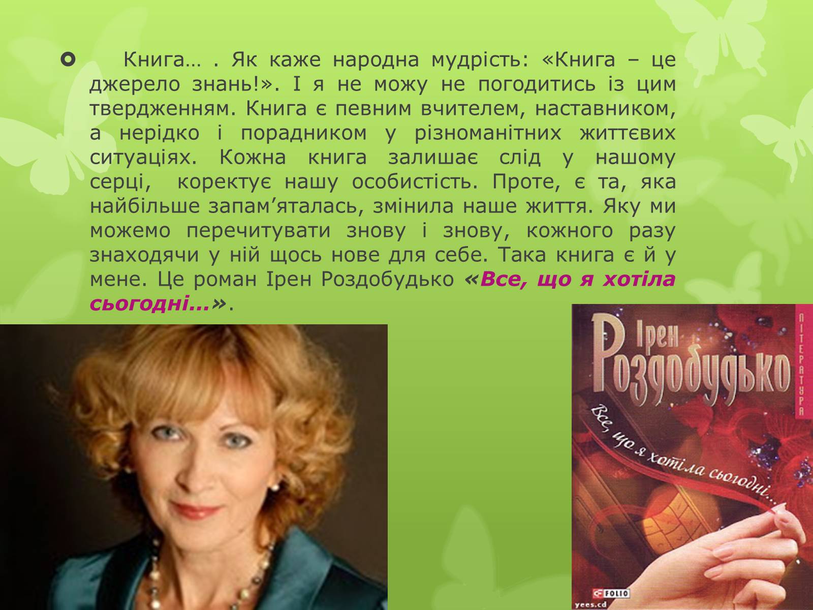 Презентація на тему «Книга, без якої я не уявляю свого життя» - Слайд #2 Презентація на тему «Книга, без якої я не уявляю свого життя» - Слайд #2