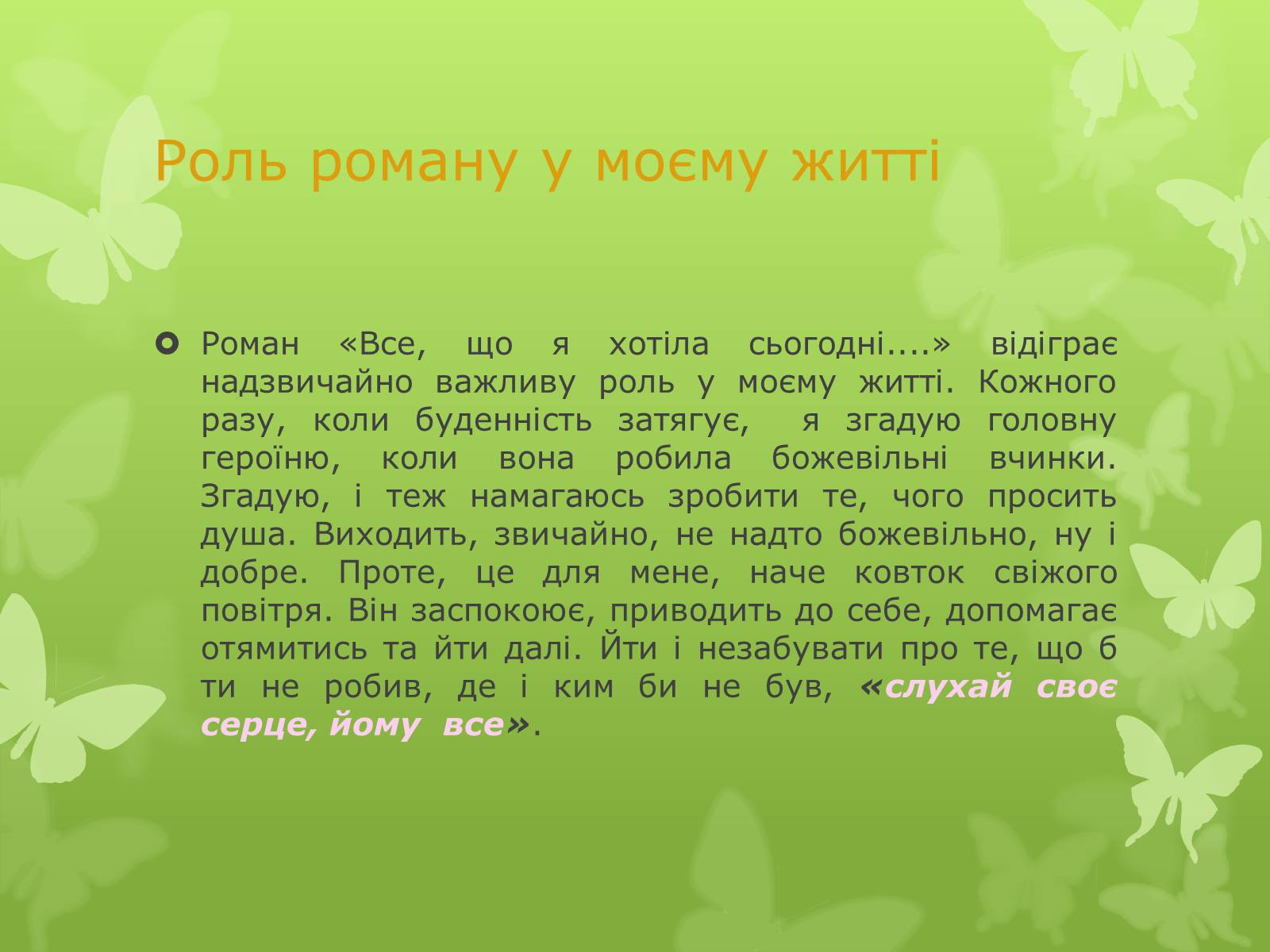 Презентація на тему «Книга, без якої я не уявляю свого життя» - Слайд #6 Презентація на тему «Книга, без якої я не уявляю свого життя» - Слайд #6