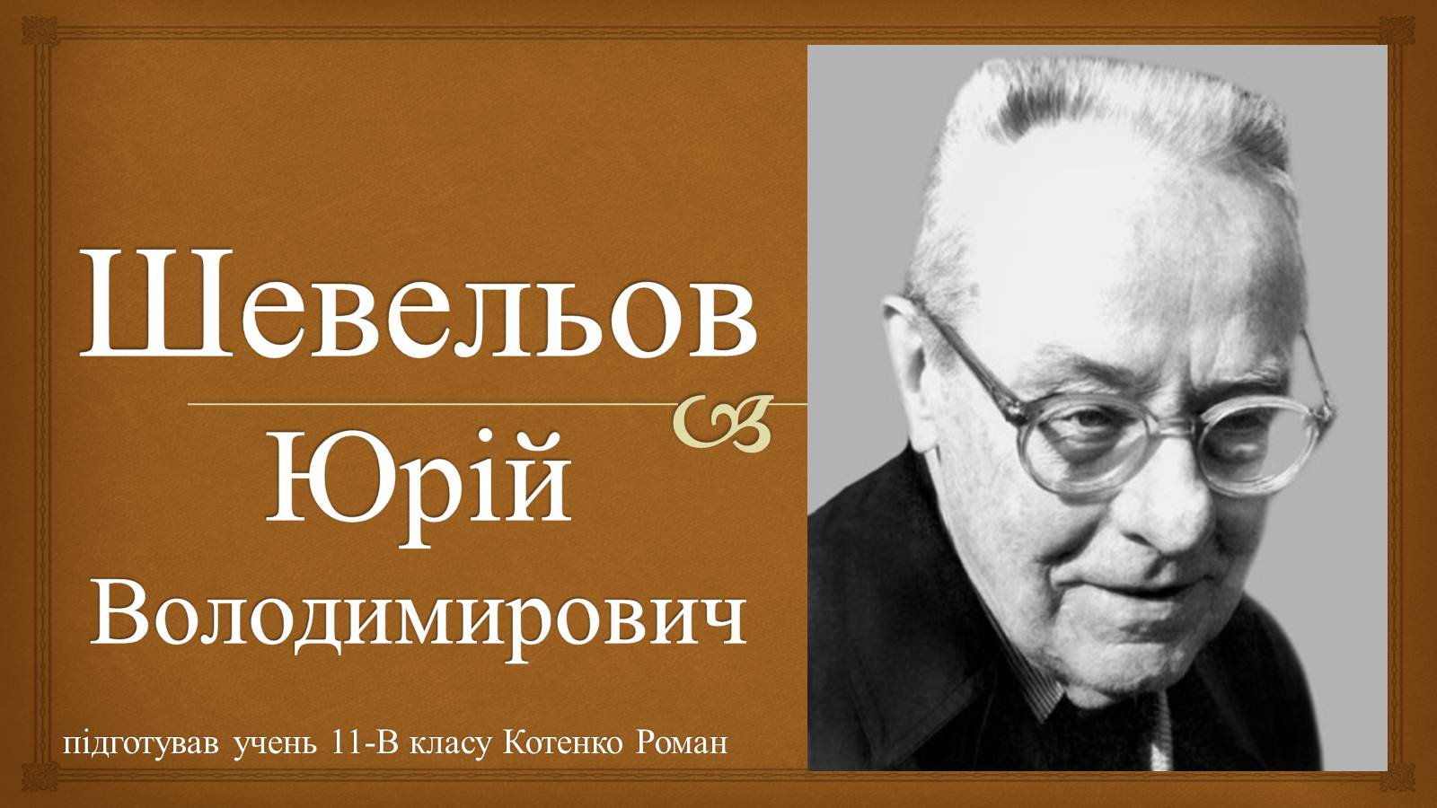 Презентація на тему «Шевельов Юрій Володимирович» - Слайд #1 Презентація на тему «Шевельов Юрій Володимирович» - Слайд #1