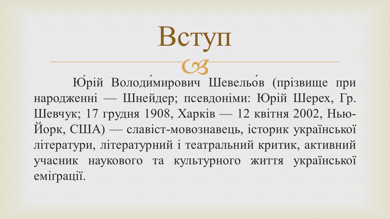 Презентація на тему «Шевельов Юрій Володимирович» - Слайд #2 Презентація на тему «Шевельов Юрій Володимирович» - Слайд #2