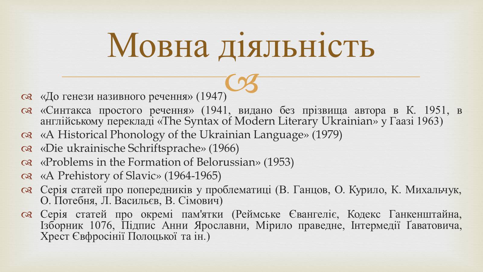 Презентація на тему «Шевельов Юрій Володимирович» - Слайд #6 Презентація на тему «Шевельов Юрій Володимирович» - Слайд #6