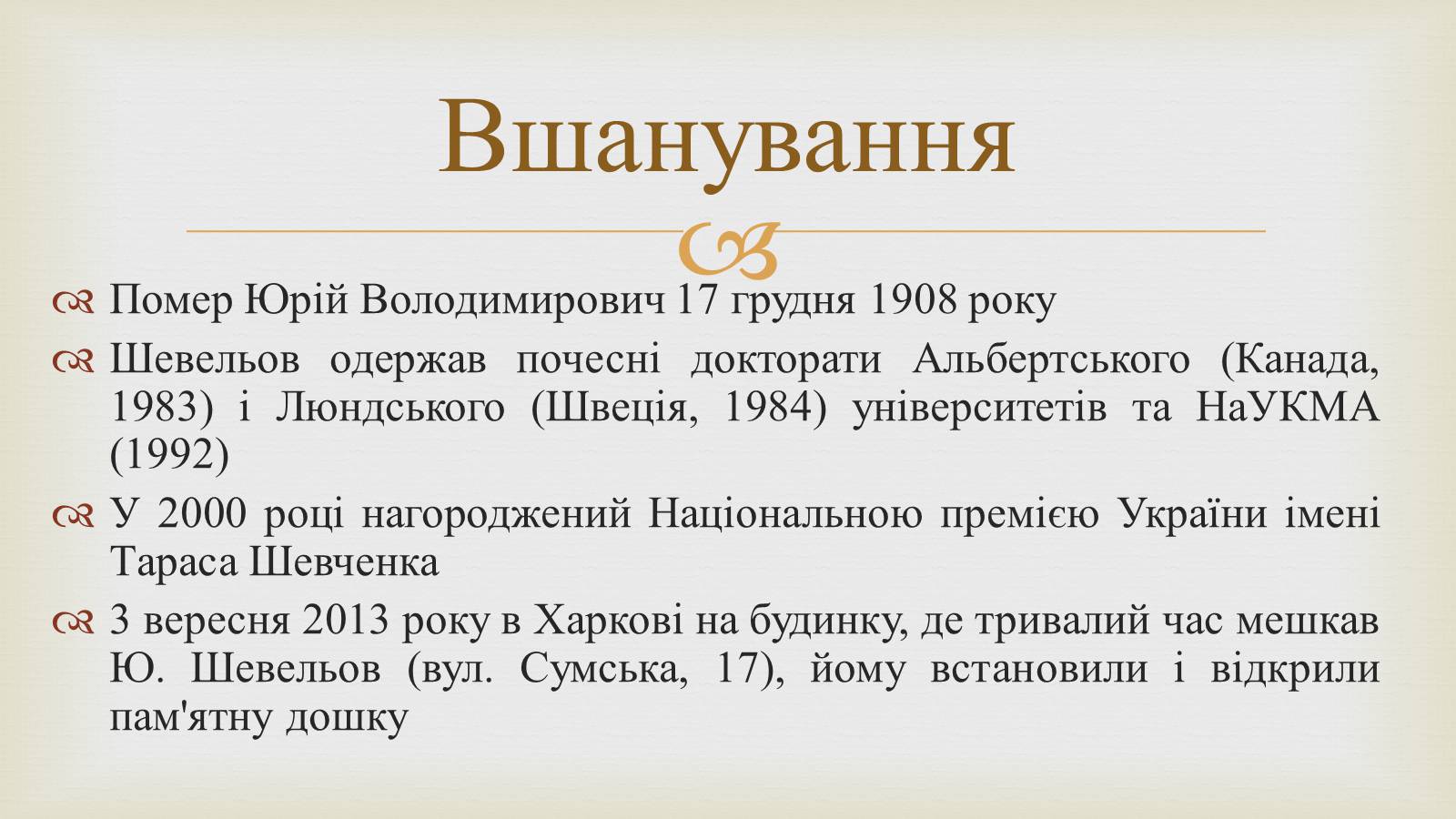 Презентація на тему «Шевельов Юрій Володимирович» - Слайд #7 Презентація на тему «Шевельов Юрій Володимирович» - Слайд #7