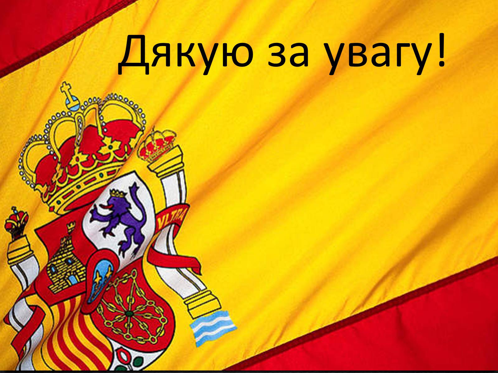 Презентація на тему «Економічні відносини України та Іспанії» - Слайд #11 Презентація на тему «Економічні відносини України та Іспанії» - Слайд #11