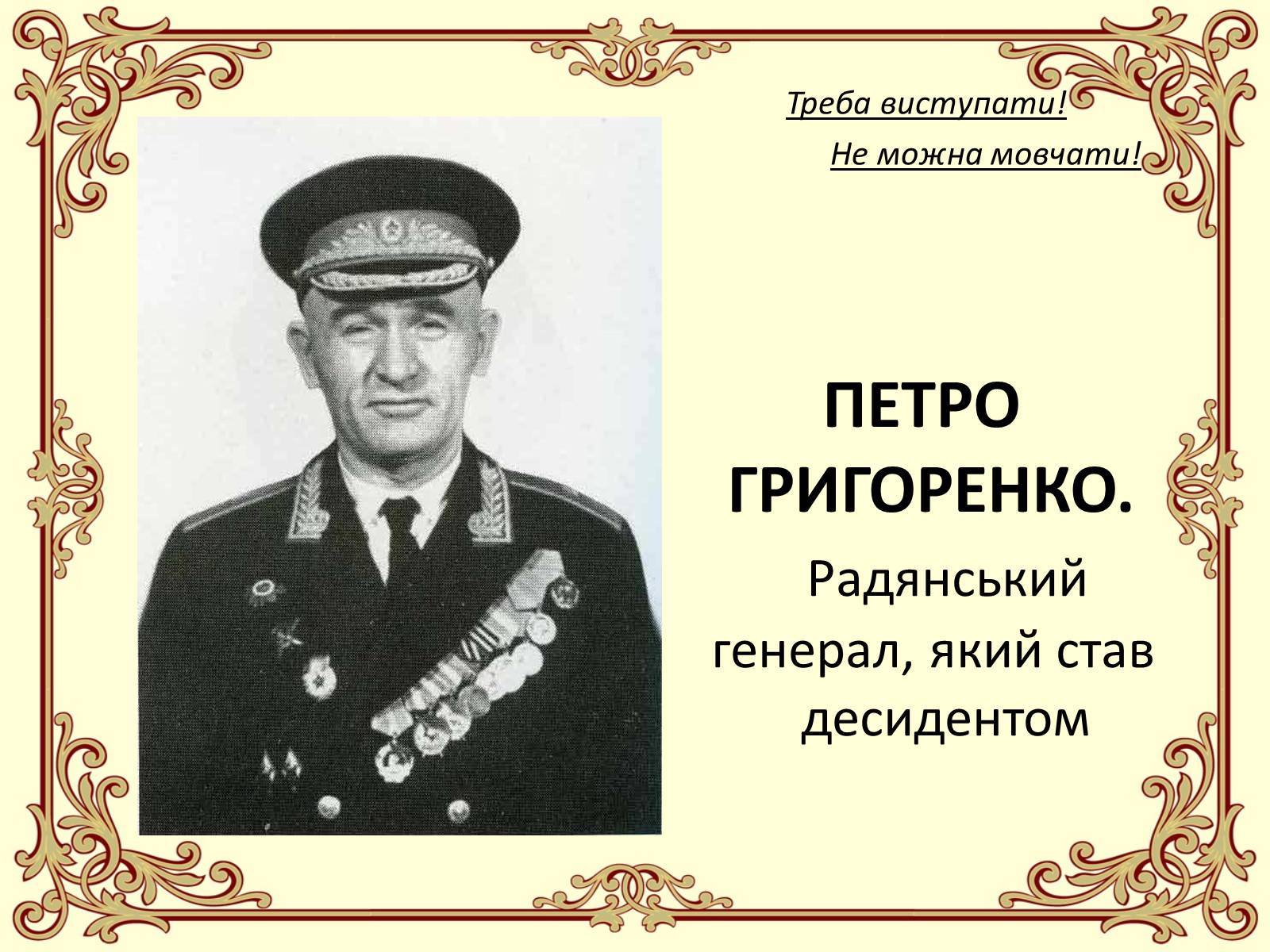 Презентація на тему «Петро Григоренко» - Слайд #1 Презентація на тему «Петро Григоренко» - Слайд #1