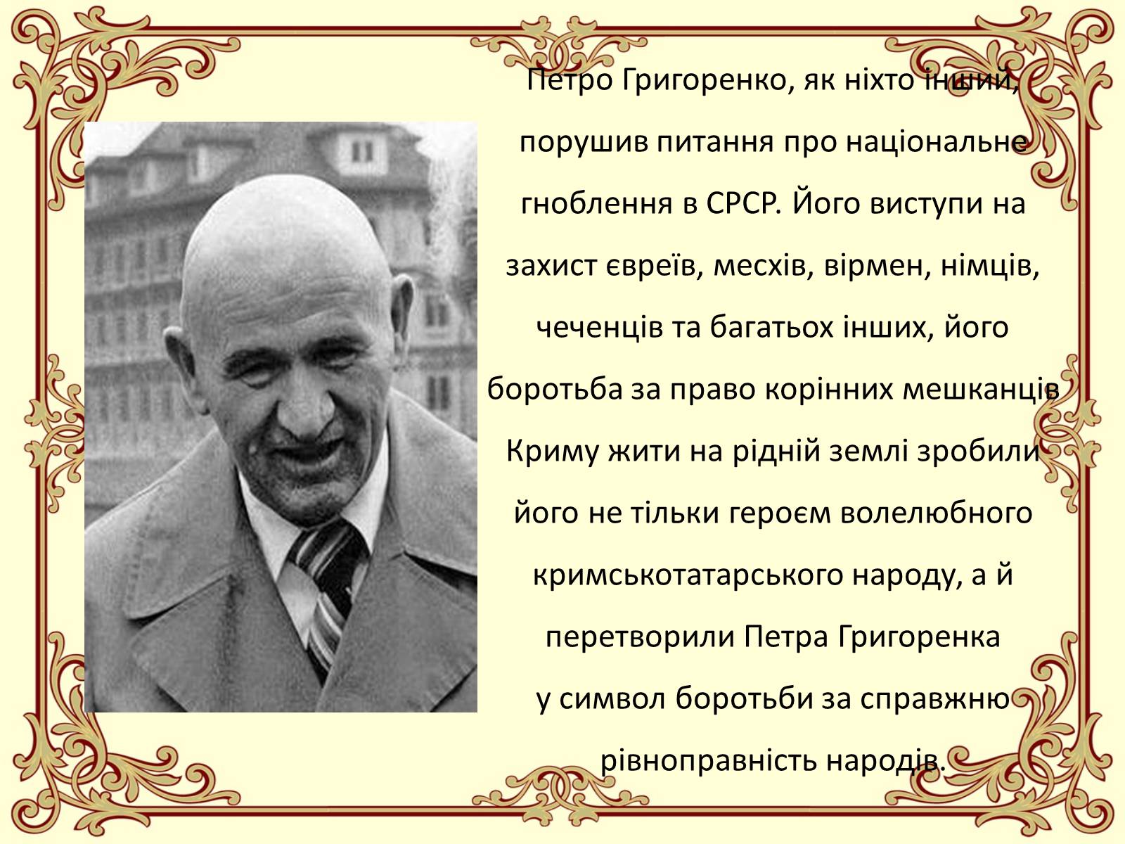Презентація на тему «Петро Григоренко» - Слайд #10 Презентація на тему «Петро Григоренко» - Слайд #10