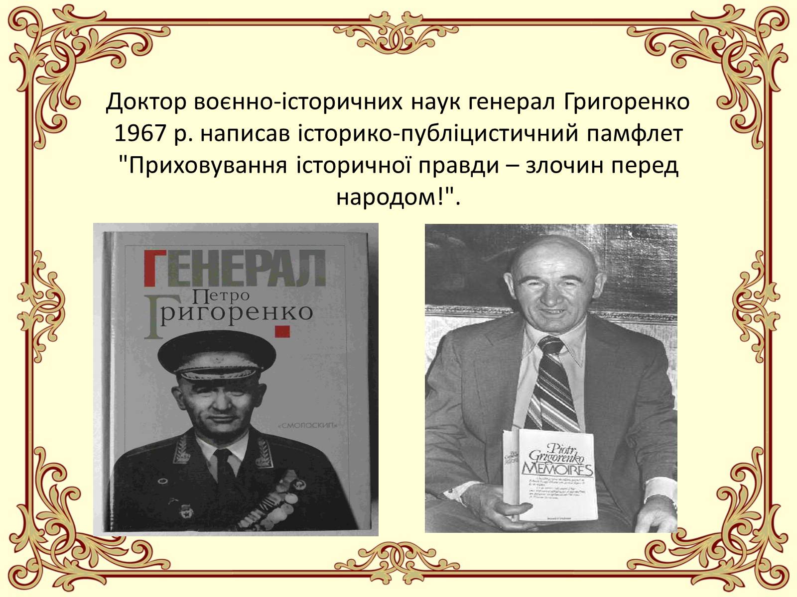 Презентація на тему «Петро Григоренко» - Слайд #7 Презентація на тему «Петро Григоренко» - Слайд #7