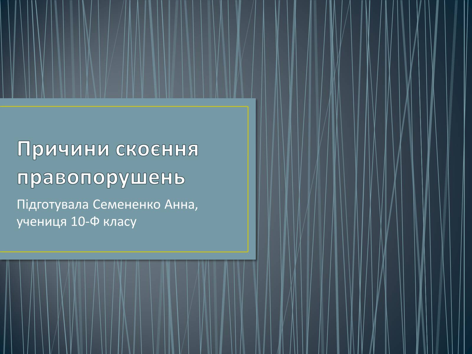 Презентація на тему «Причини скоєння правопорушень» - Слайд #1 Презентація на тему «Причини скоєння правопорушень» - Слайд #1