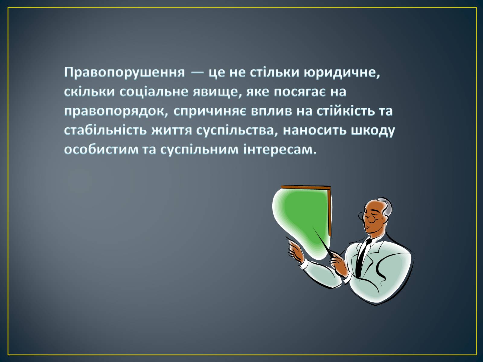 Презентація на тему «Причини скоєння правопорушень» - Слайд #14 Презентація на тему «Причини скоєння правопорушень» - Слайд #14