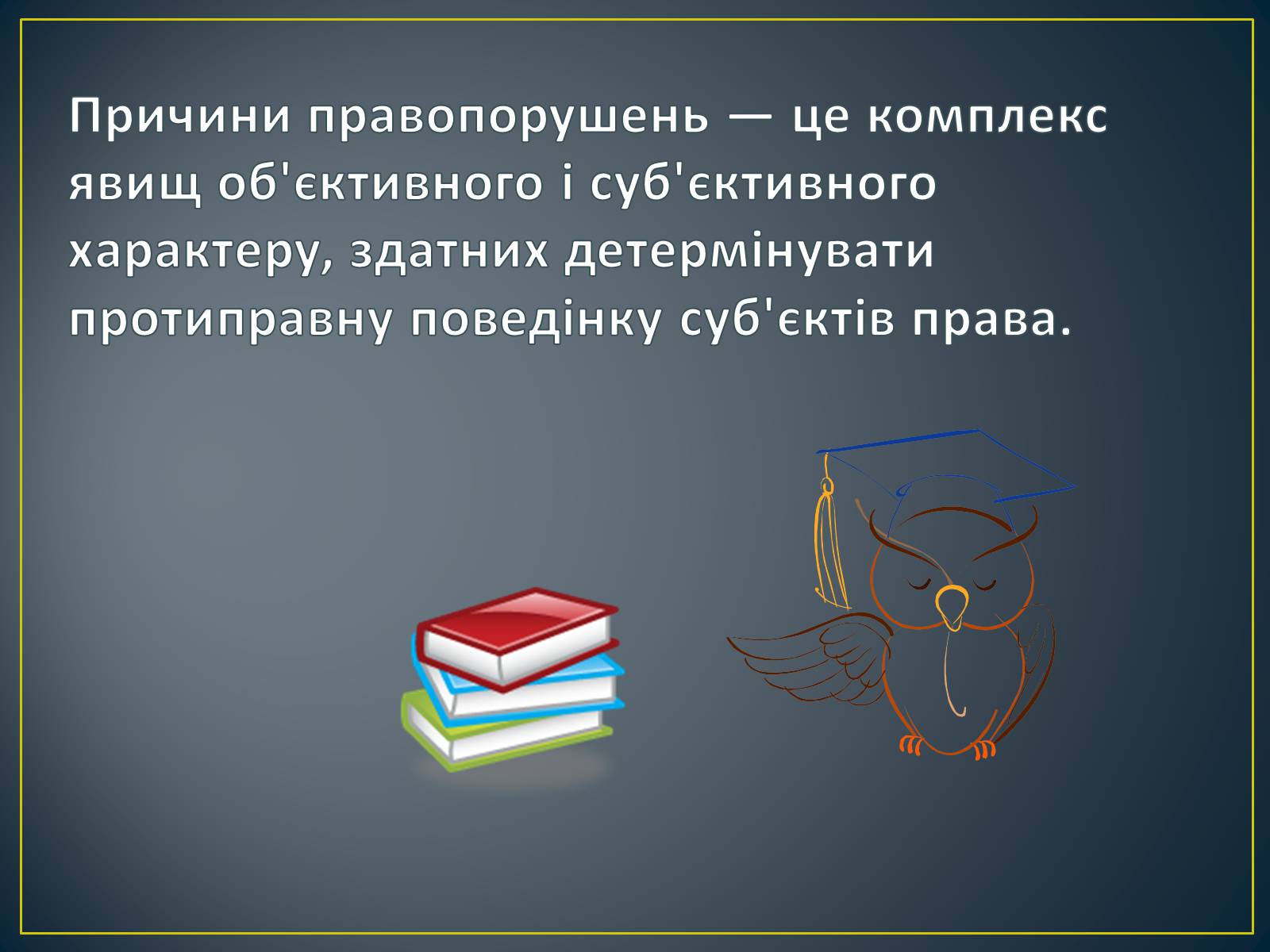 Презентація на тему «Причини скоєння правопорушень» - Слайд #2 Презентація на тему «Причини скоєння правопорушень» - Слайд #2