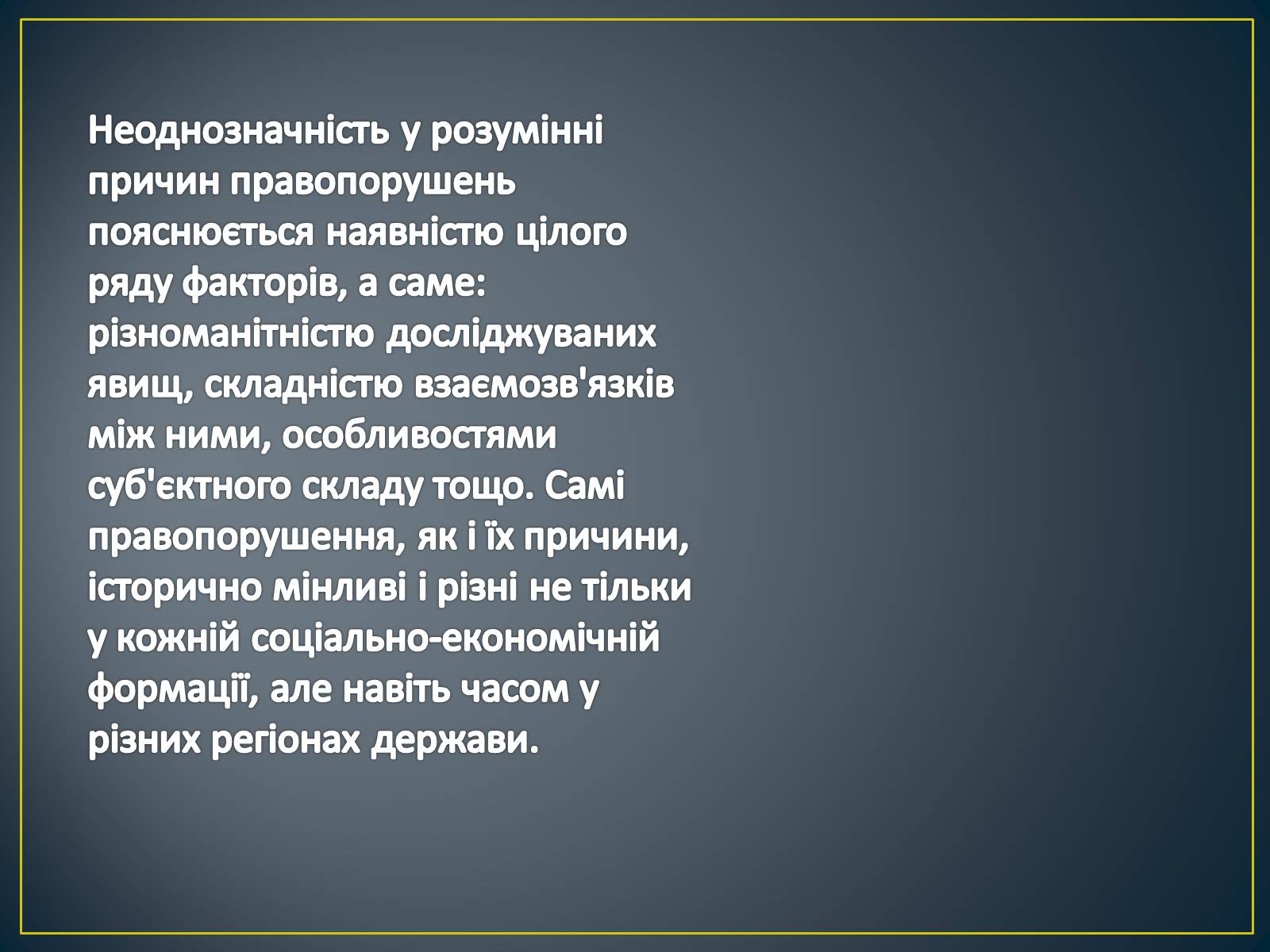 Презентація на тему «Причини скоєння правопорушень» - Слайд #5 Презентація на тему «Причини скоєння правопорушень» - Слайд #5