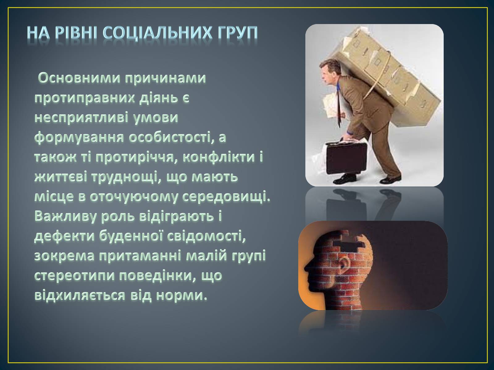 Презентація на тему «Причини скоєння правопорушень» - Слайд #8 Презентація на тему «Причини скоєння правопорушень» - Слайд #8