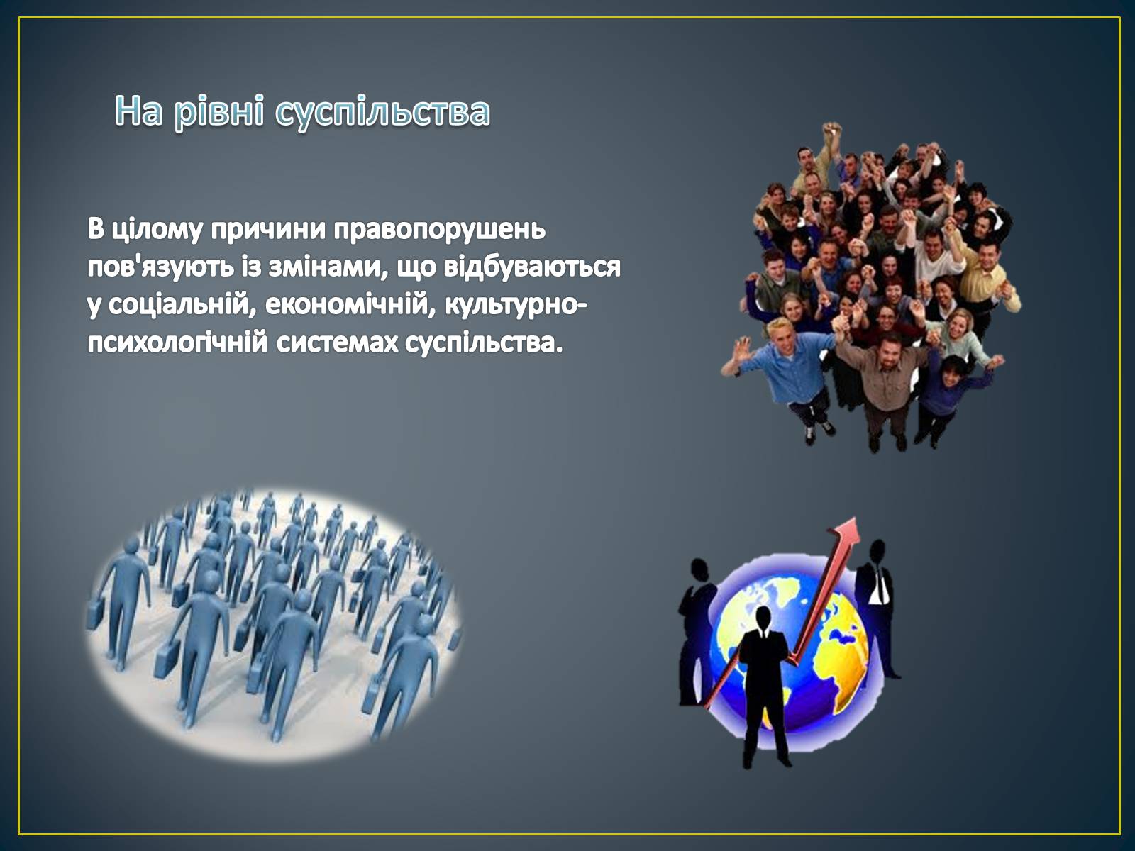 Презентація на тему «Причини скоєння правопорушень» - Слайд #9 Презентація на тему «Причини скоєння правопорушень» - Слайд #9