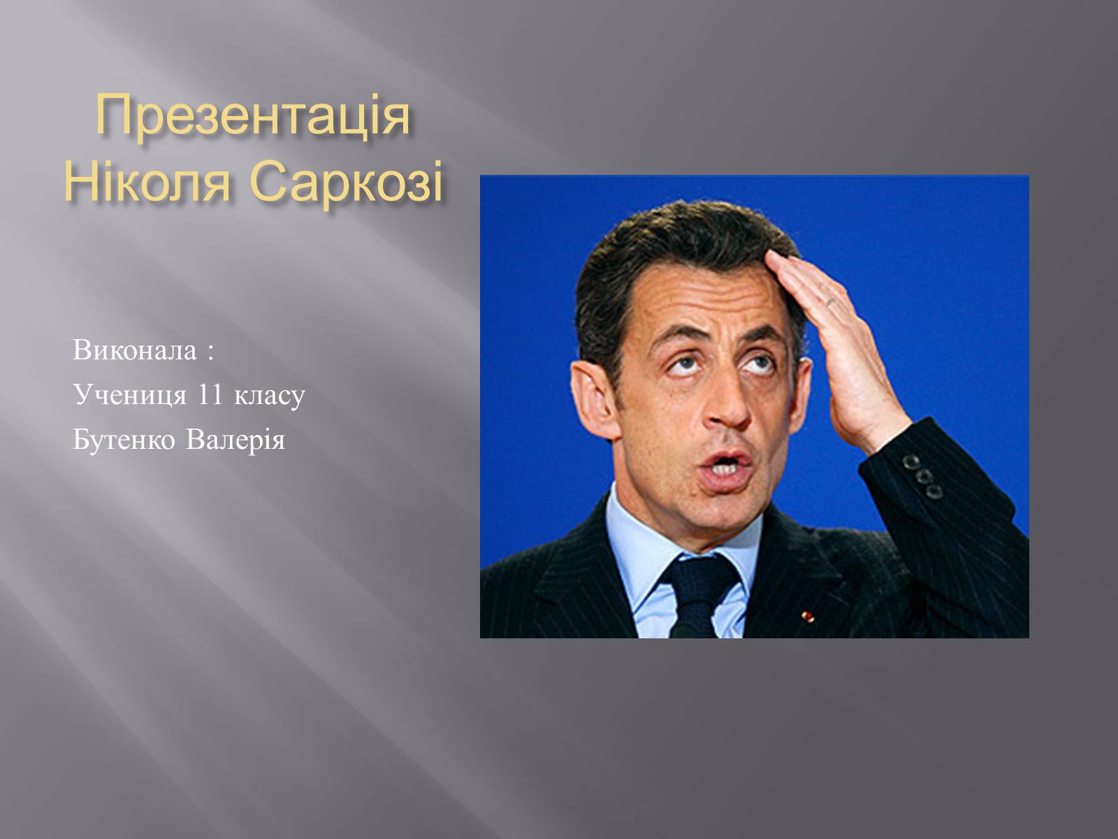 Презентація на тему «Ніколя Саркозі» (варіант 2) - Слайд #1 Презентація на тему «Ніколя Саркозі» (варіант 2) - Слайд #1