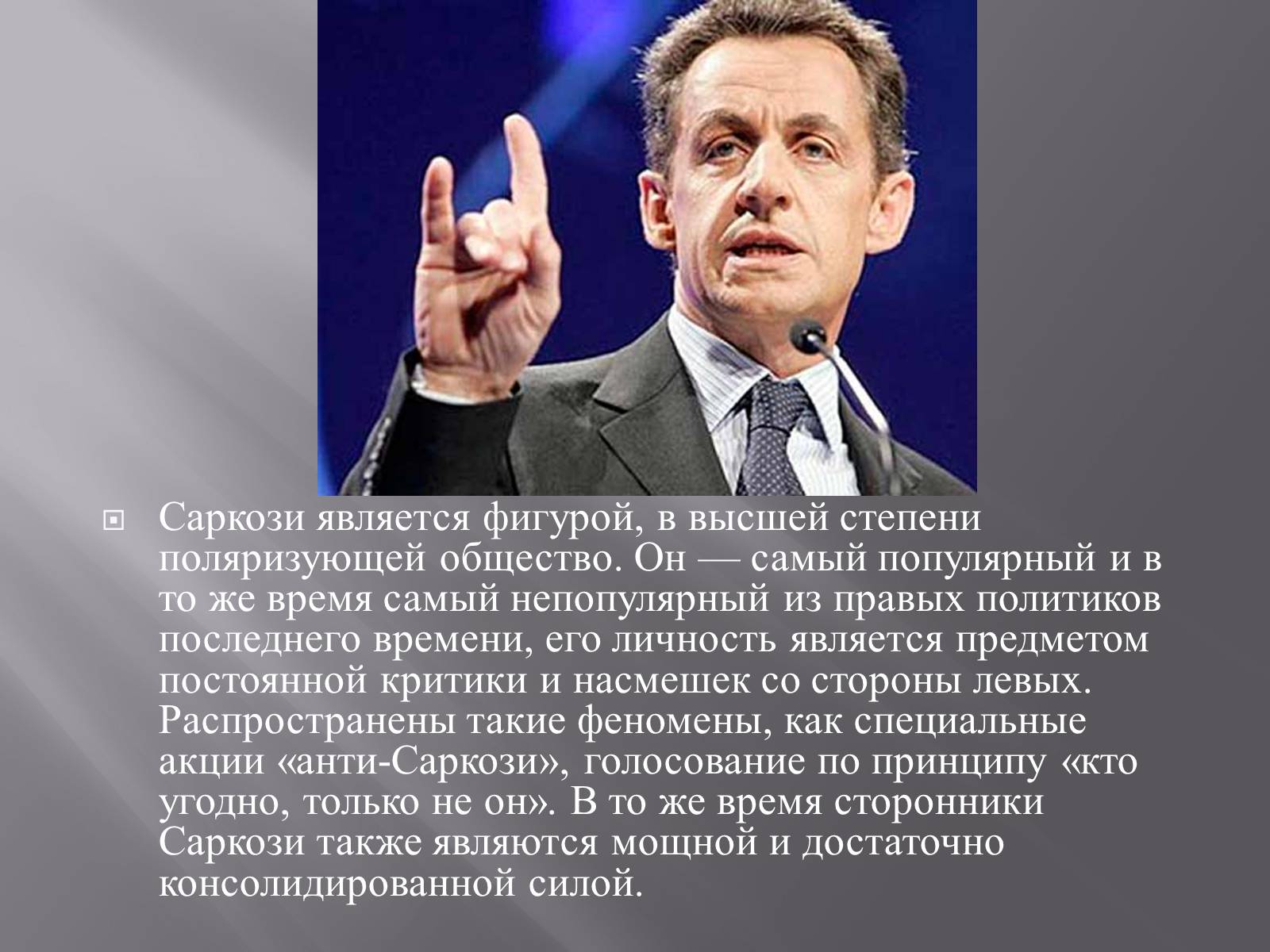 Презентація на тему «Ніколя Саркозі» (варіант 2) - Слайд #12 Презентація на тему «Ніколя Саркозі» (варіант 2) - Слайд #12
