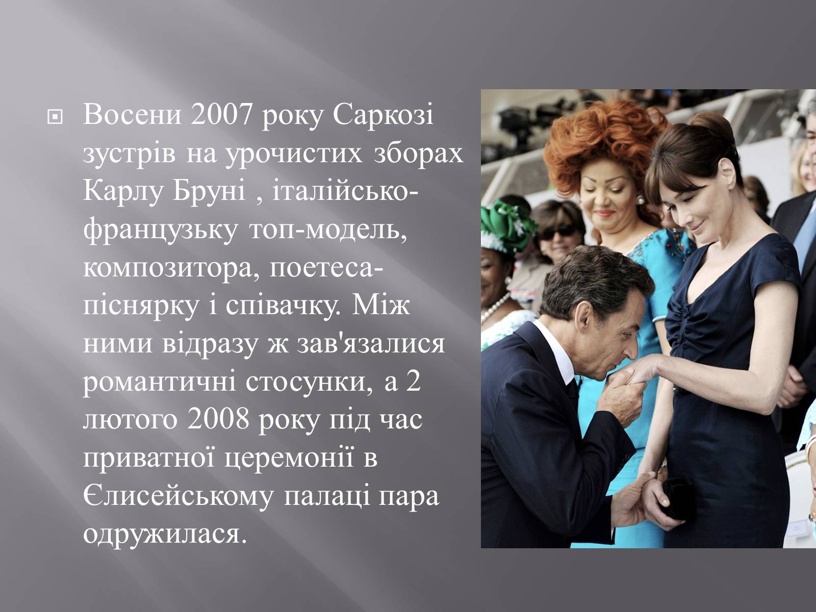 Презентація на тему «Ніколя Саркозі» (варіант 2) - Слайд #15 Презентація на тему «Ніколя Саркозі» (варіант 2) - Слайд #15
