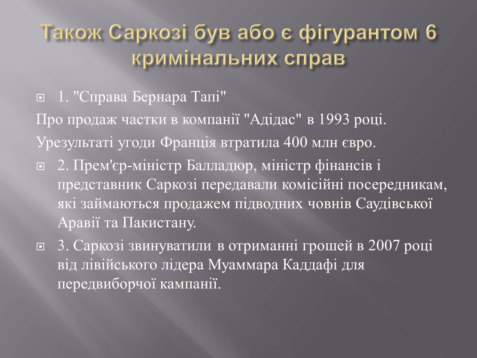 Презентація на тему «Ніколя Саркозі» (варіант 2) - Слайд #18 Презентація на тему «Ніколя Саркозі» (варіант 2) - Слайд #18