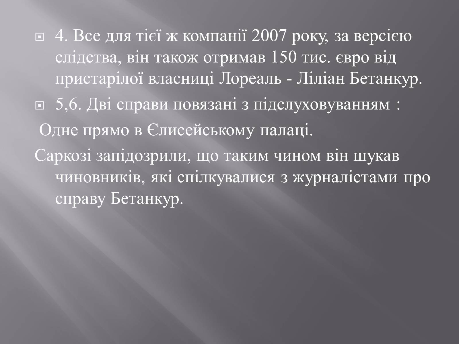 Презентація на тему «Ніколя Саркозі» (варіант 2) - Слайд #19 Презентація на тему «Ніколя Саркозі» (варіант 2) - Слайд #19