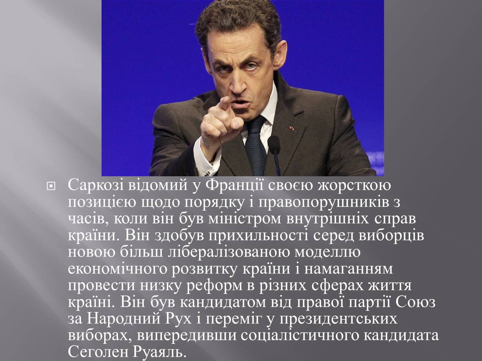 Презентація на тему «Ніколя Саркозі» (варіант 2) - Слайд #3 Презентація на тему «Ніколя Саркозі» (варіант 2) - Слайд #3