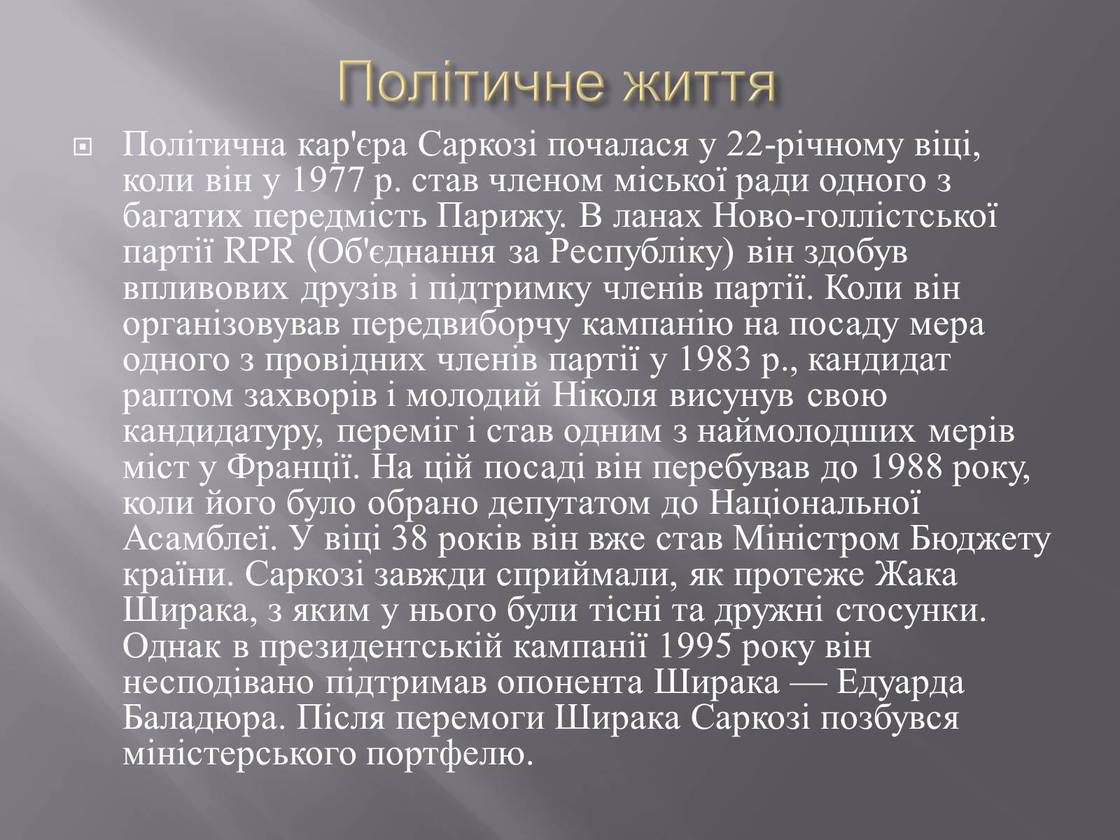 Презентація на тему «Ніколя Саркозі» (варіант 2) - Слайд #4 Презентація на тему «Ніколя Саркозі» (варіант 2) - Слайд #4