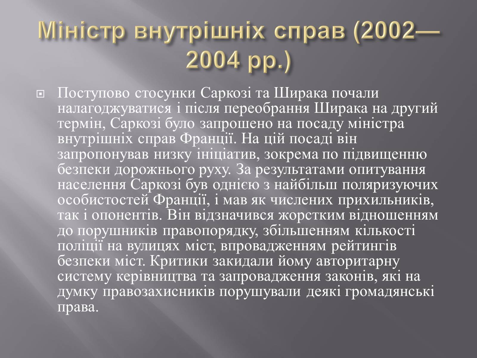 Презентація на тему «Ніколя Саркозі» (варіант 2) - Слайд #6 Презентація на тему «Ніколя Саркозі» (варіант 2) - Слайд #6