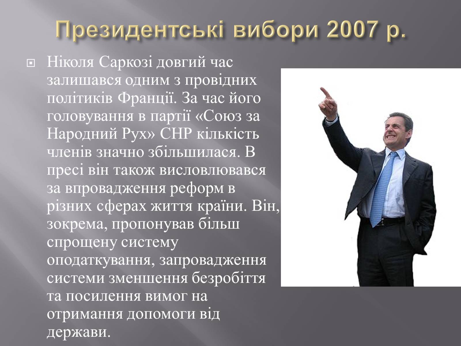 Презентація на тему «Ніколя Саркозі» (варіант 2) - Слайд #9 Презентація на тему «Ніколя Саркозі» (варіант 2) - Слайд #9