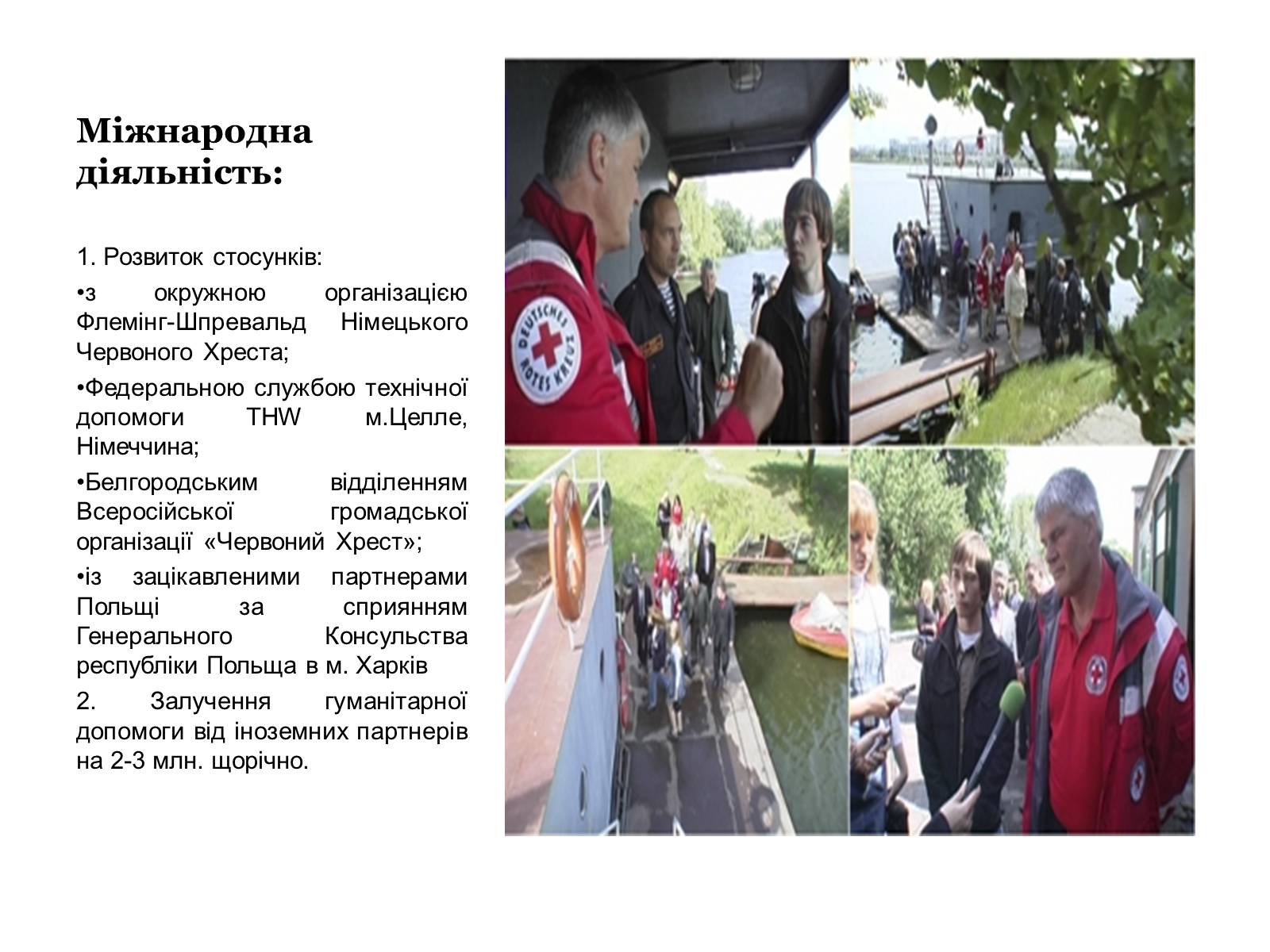 Презентація на тему «Харківська обласна організація Товариства Червоного Хреста України» - Слайд #10 Презентація на тему «Харківська обласна організація Товариства Червоного Хреста України» - Слайд #10