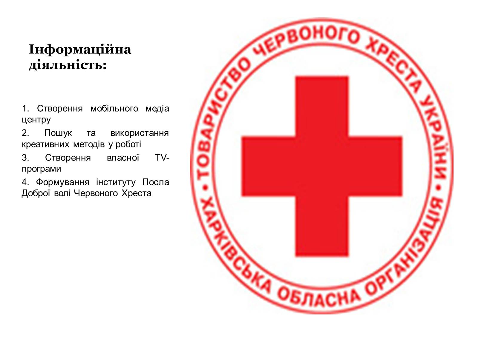 Презентація на тему «Харківська обласна організація Товариства Червоного Хреста України» - Слайд #11 Презентація на тему «Харківська обласна організація Товариства Червоного Хреста України» - Слайд #11