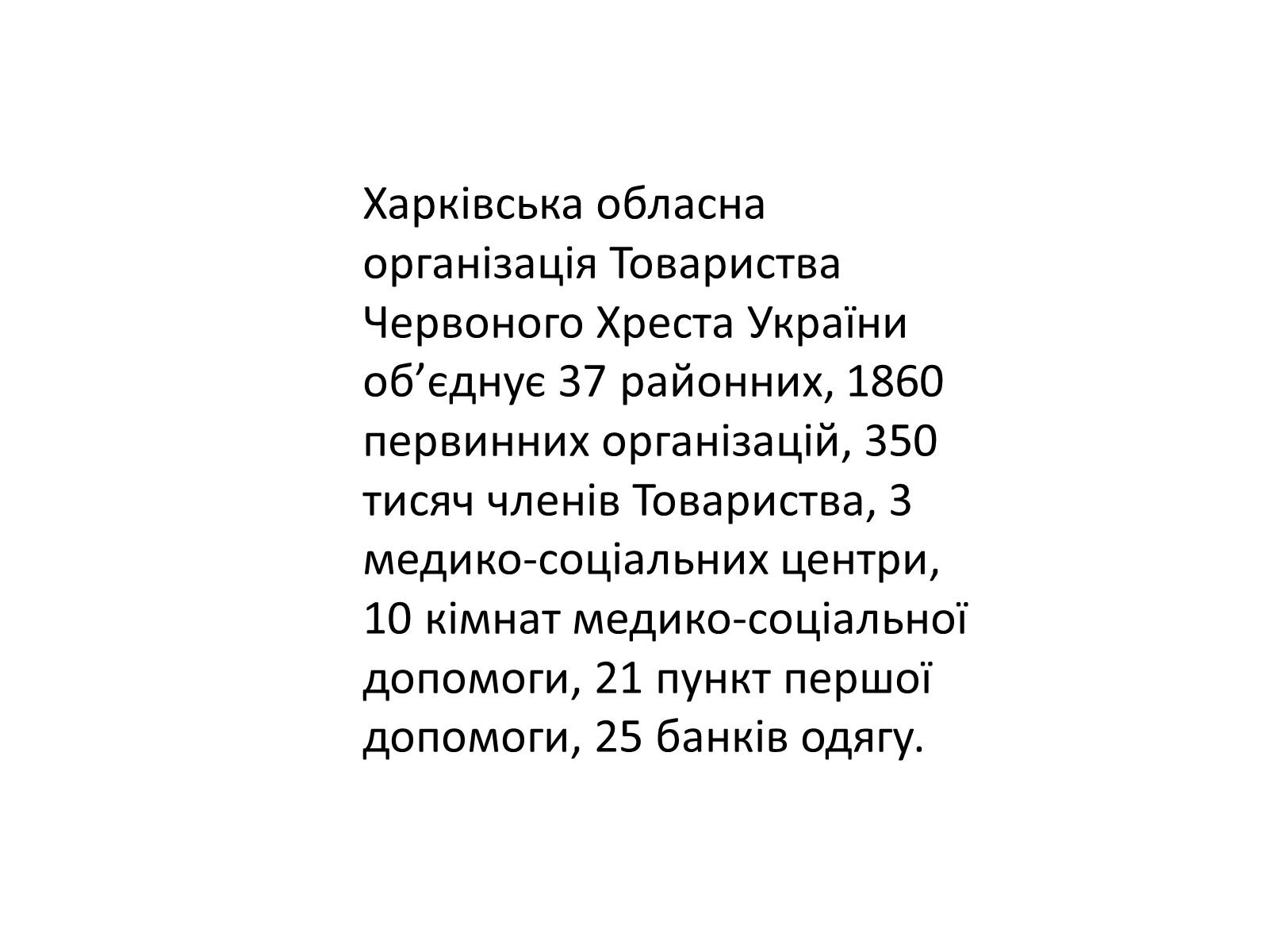 Презентація на тему «Харківська обласна організація Товариства Червоного Хреста України» - Слайд #3 Презентація на тему «Харківська обласна організація Товариства Червоного Хреста України» - Слайд #3