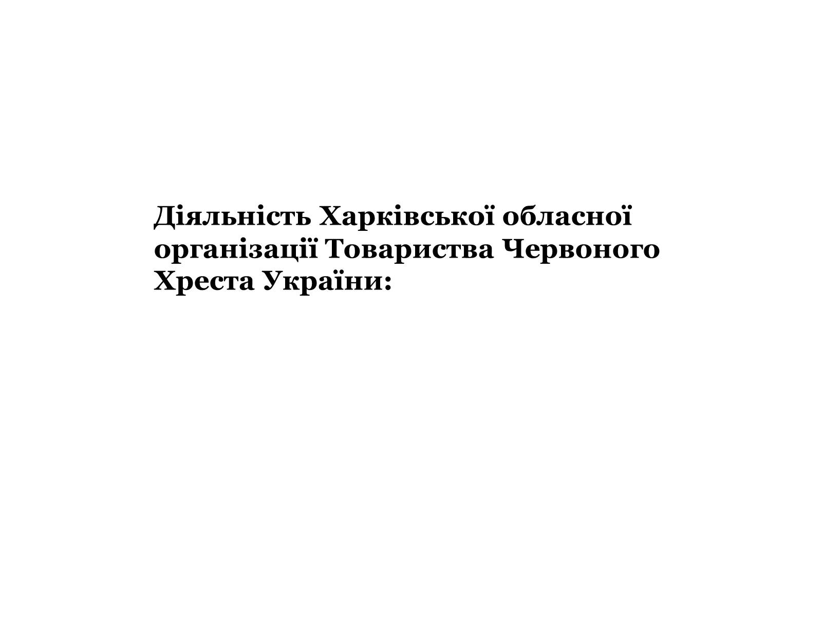 Презентація на тему «Харківська обласна організація Товариства Червоного Хреста України» - Слайд #5 Презентація на тему «Харківська обласна організація Товариства Червоного Хреста України» - Слайд #5