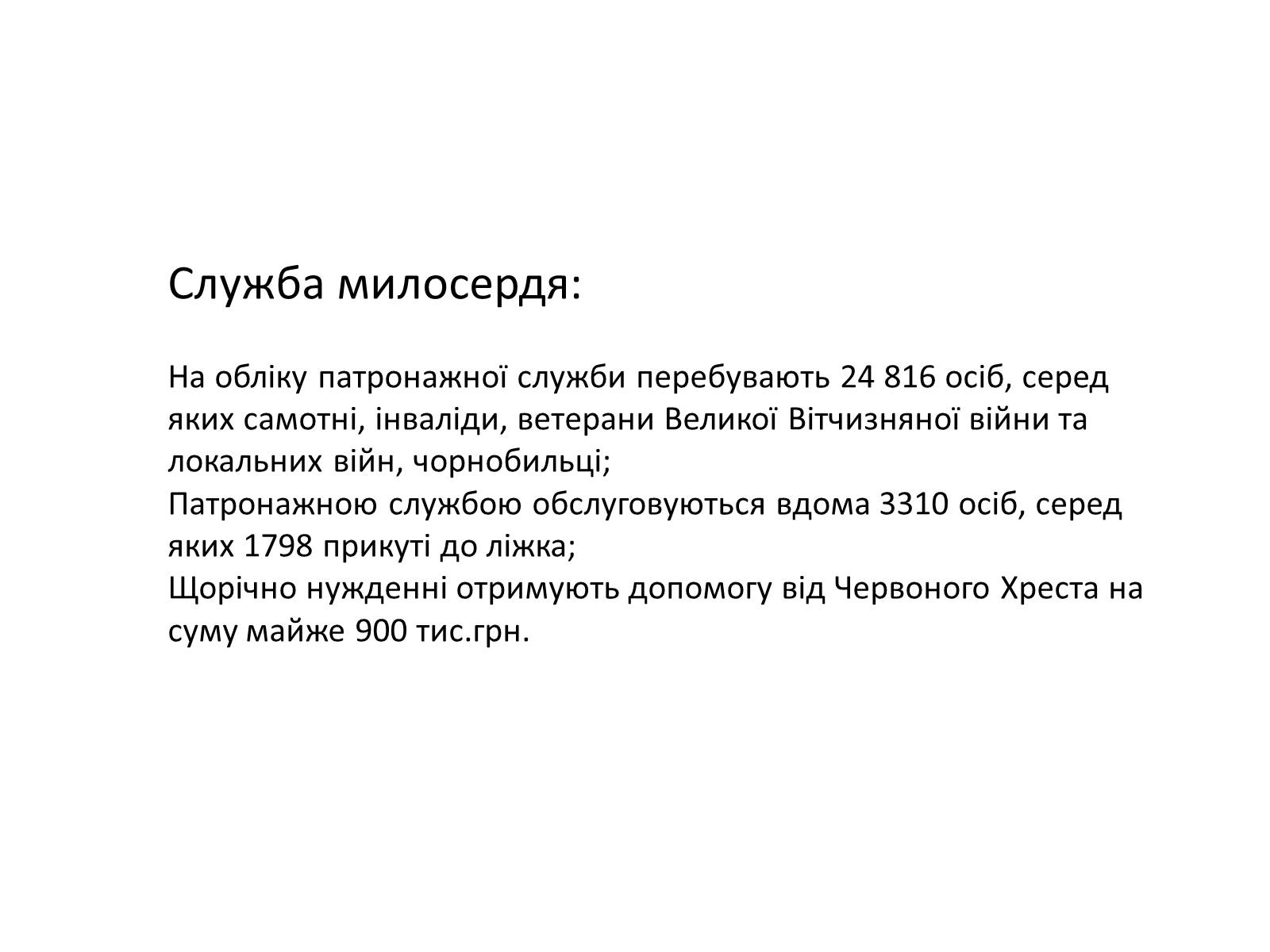 Презентація на тему «Харківська обласна організація Товариства Червоного Хреста України» - Слайд #9 Презентація на тему «Харківська обласна організація Товариства Червоного Хреста України» - Слайд #9