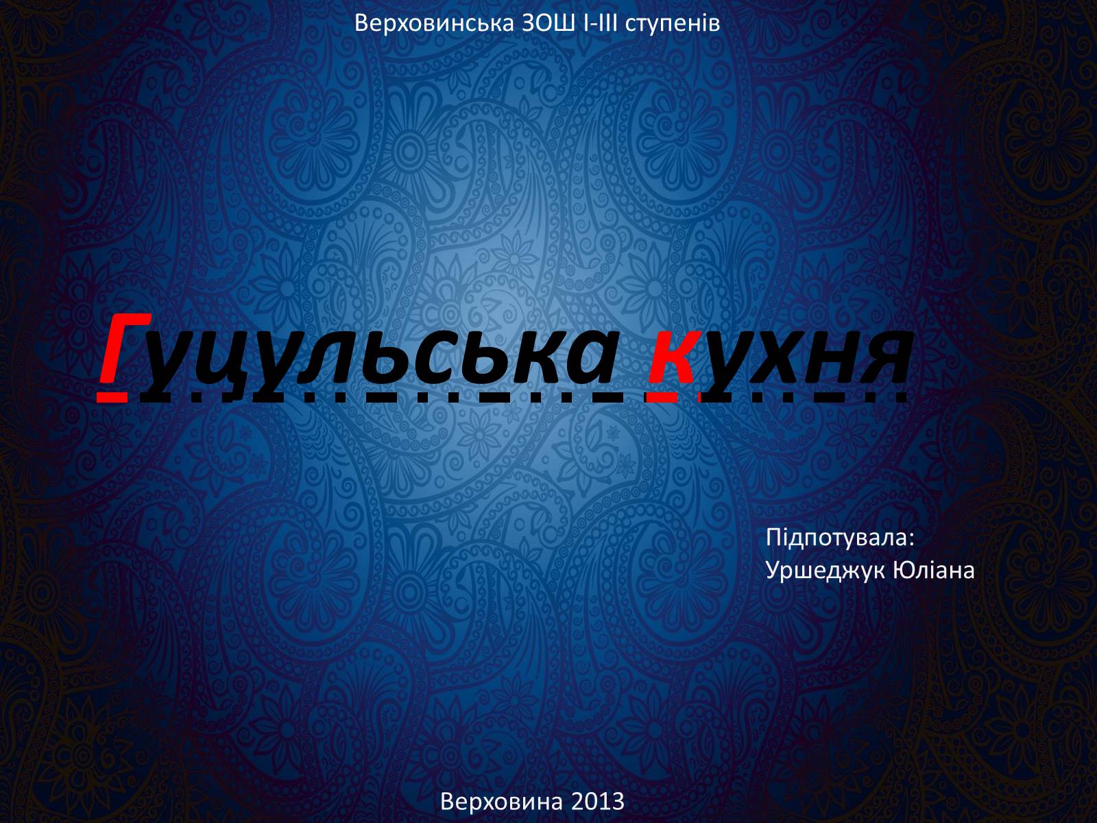 Презентація на тему «Гуцульська кухня» (варіант 3) - Слайд #1 Презентація на тему «Гуцульська кухня» (варіант 3) - Слайд #1