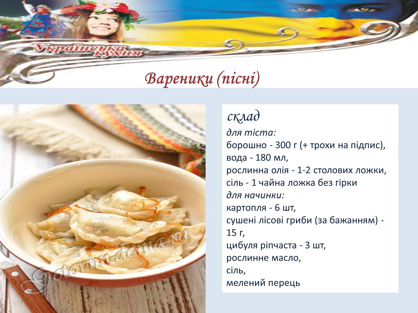 Презентація на тему «Гуцульська кухня» (варіант 3) - Слайд #12 Презентація на тему «Гуцульська кухня» (варіант 3) - Слайд #12