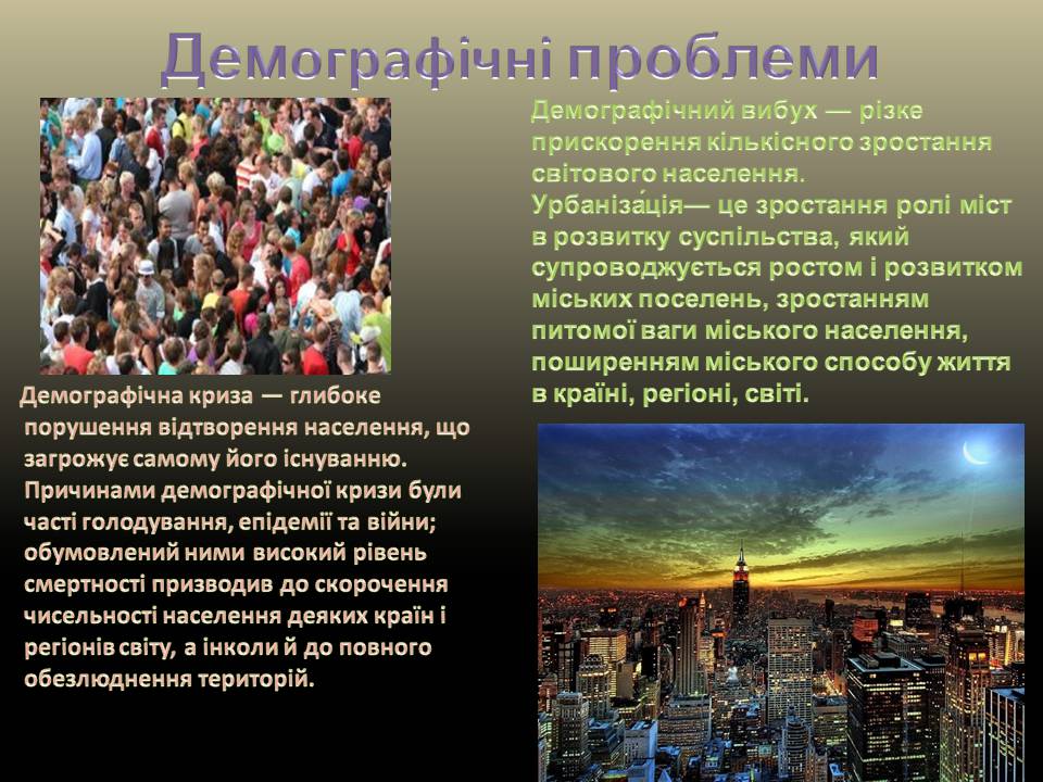 Презентація на тему «Глобальні проблеми людства» (варіант 32) - Слайд #10 Презентація на тему «Глобальні проблеми людства» (варіант 32) - Слайд #10