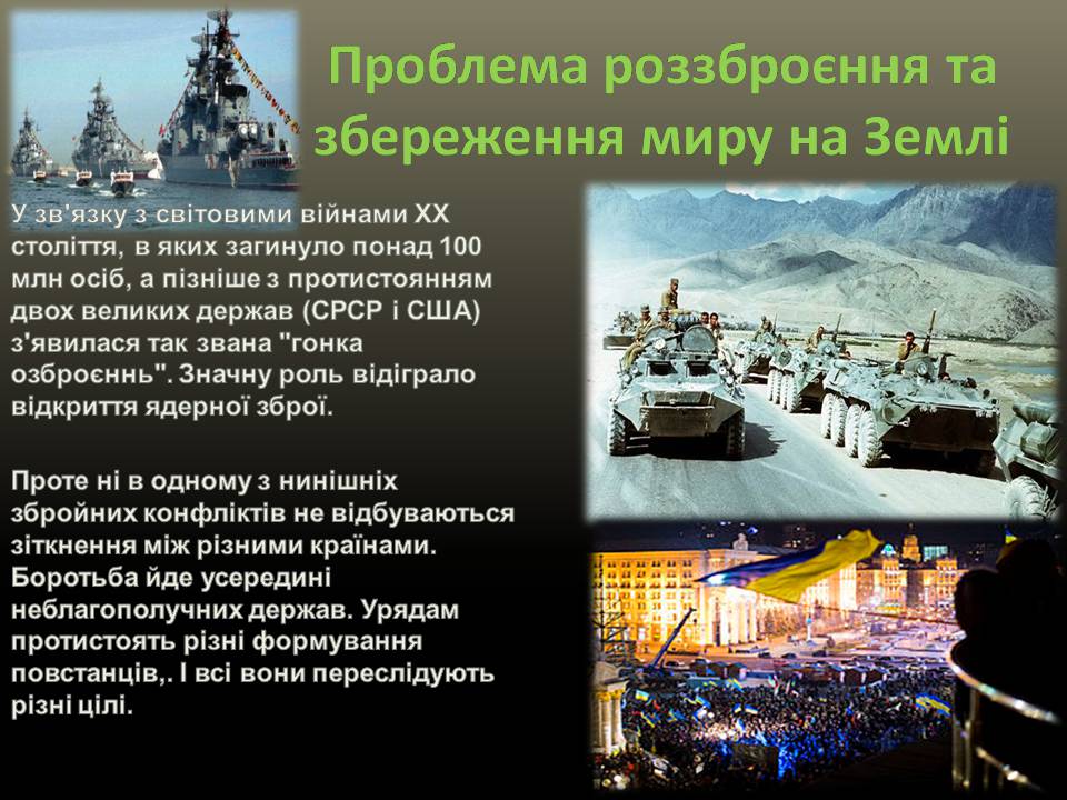 Презентація на тему «Глобальні проблеми людства» (варіант 32) - Слайд #11 Презентація на тему «Глобальні проблеми людства» (варіант 32) - Слайд #11