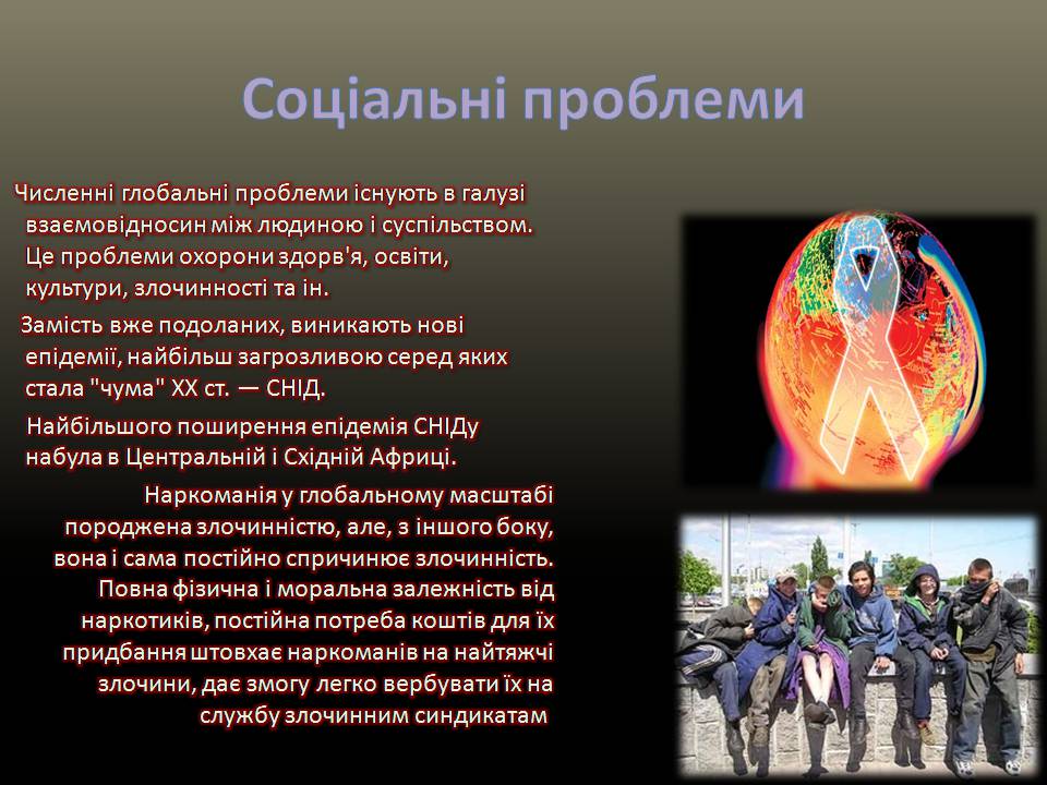 Презентація на тему «Глобальні проблеми людства» (варіант 32) - Слайд #12 Презентація на тему «Глобальні проблеми людства» (варіант 32) - Слайд #12