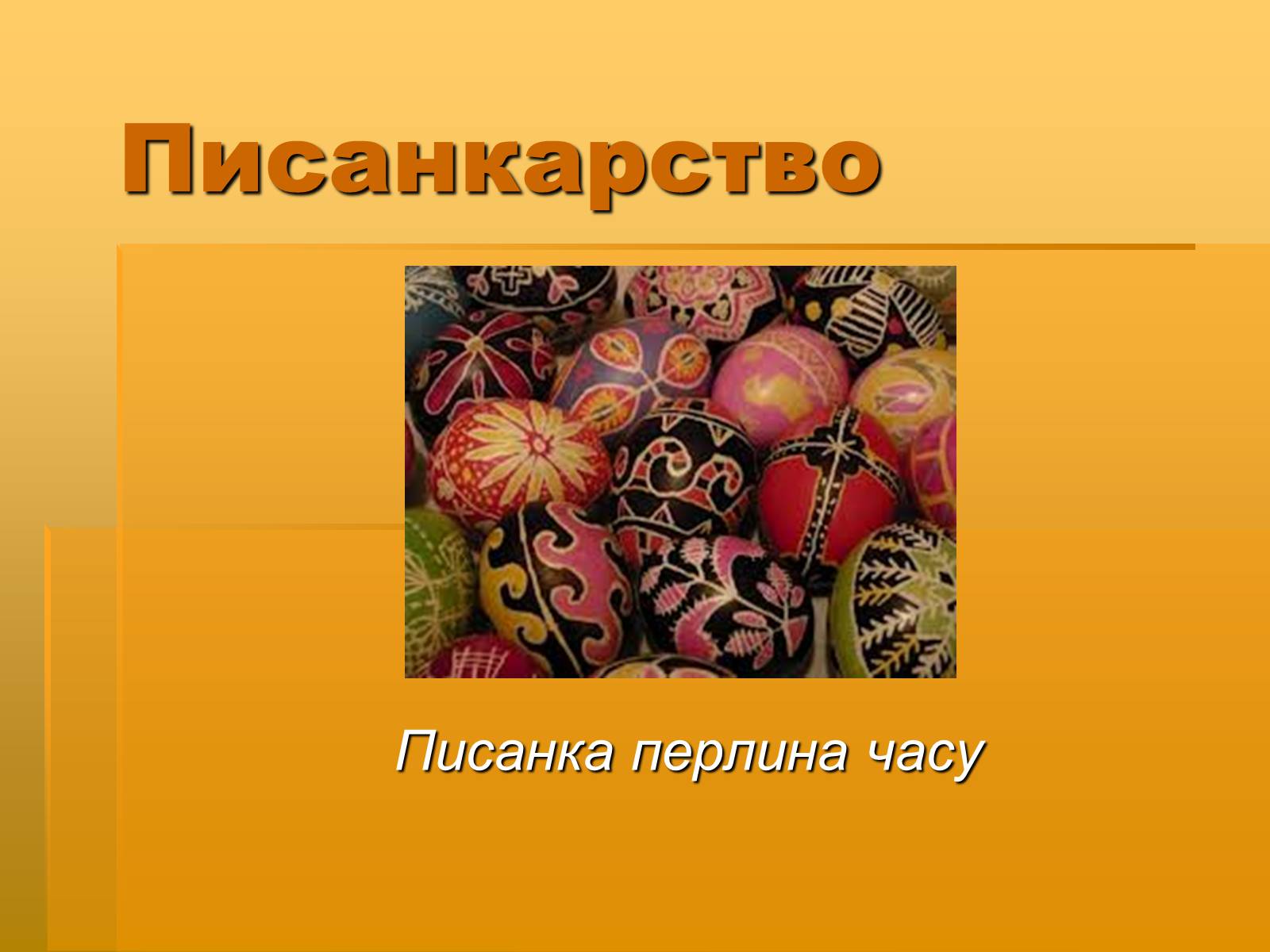 Презентація на тему «Писанкарство» (варіант 2) - Слайд #1 Презентація на тему «Писанкарство» (варіант 2) - Слайд #1