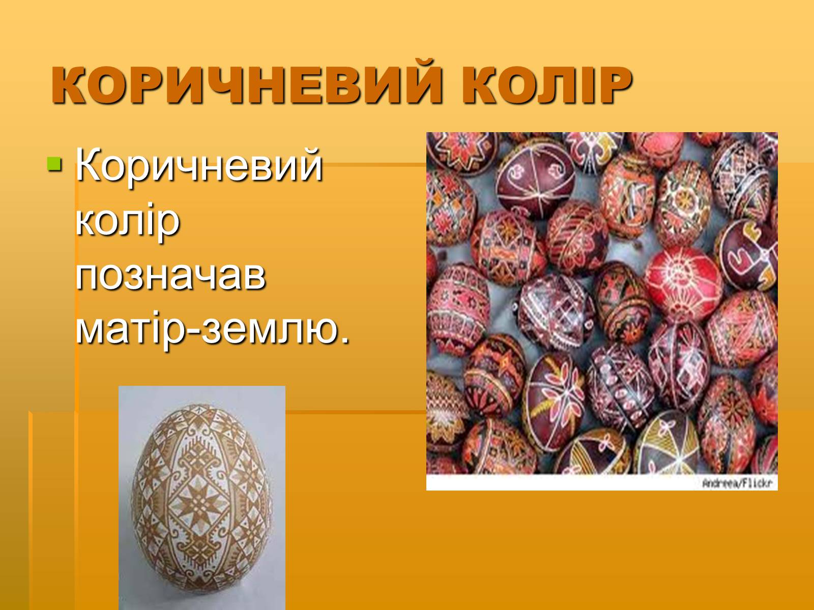Презентація на тему «Писанкарство» (варіант 2) - Слайд #11 Презентація на тему «Писанкарство» (варіант 2) - Слайд #11