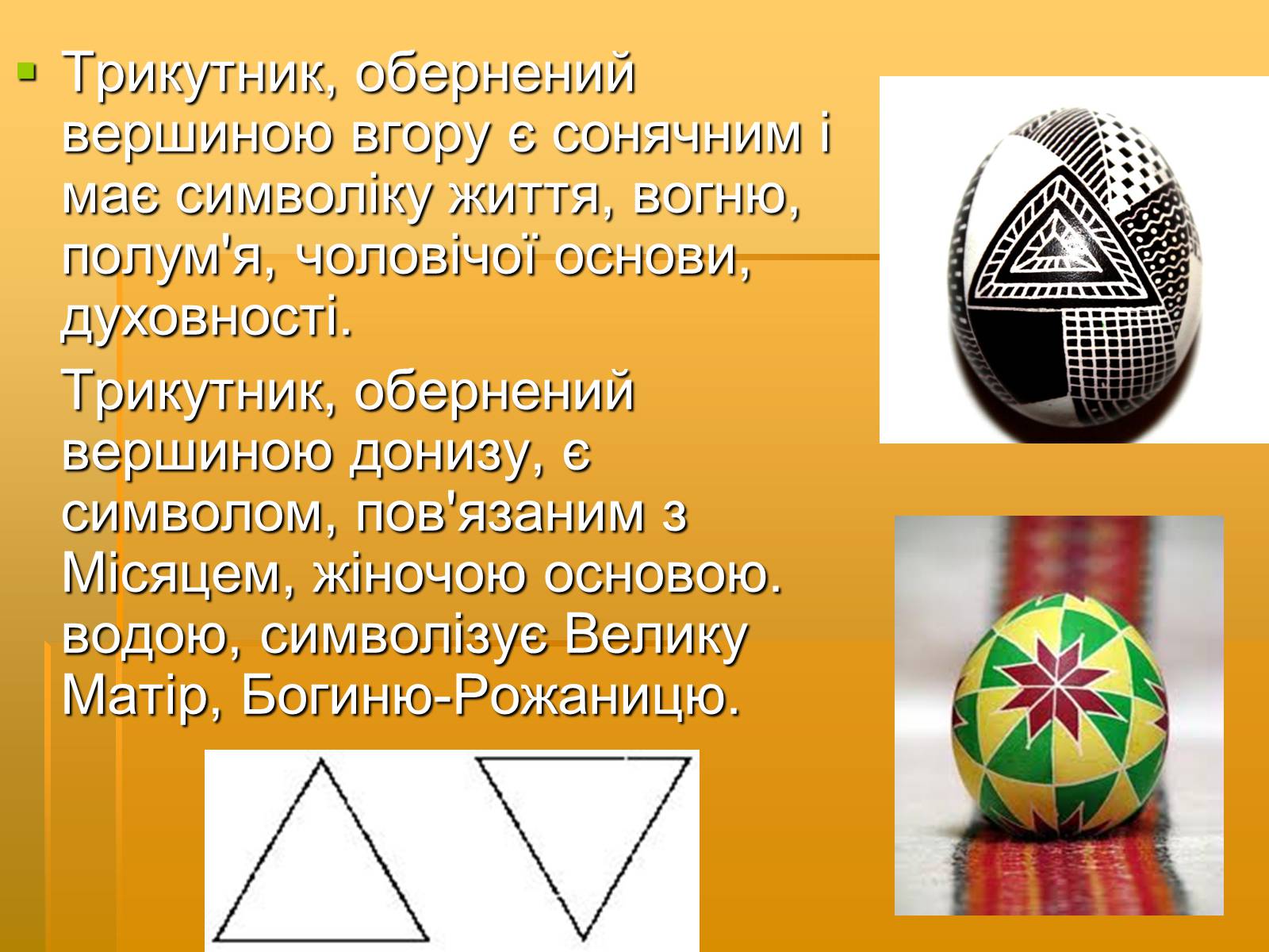 Презентація на тему «Писанкарство» (варіант 2) - Слайд #15 Презентація на тему «Писанкарство» (варіант 2) - Слайд #15