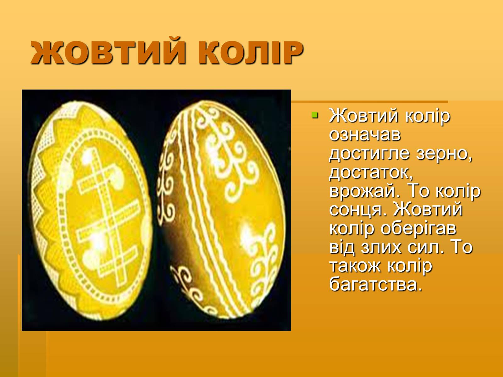 Презентація на тему «Писанкарство» (варіант 2) - Слайд #8 Презентація на тему «Писанкарство» (варіант 2) - Слайд #8