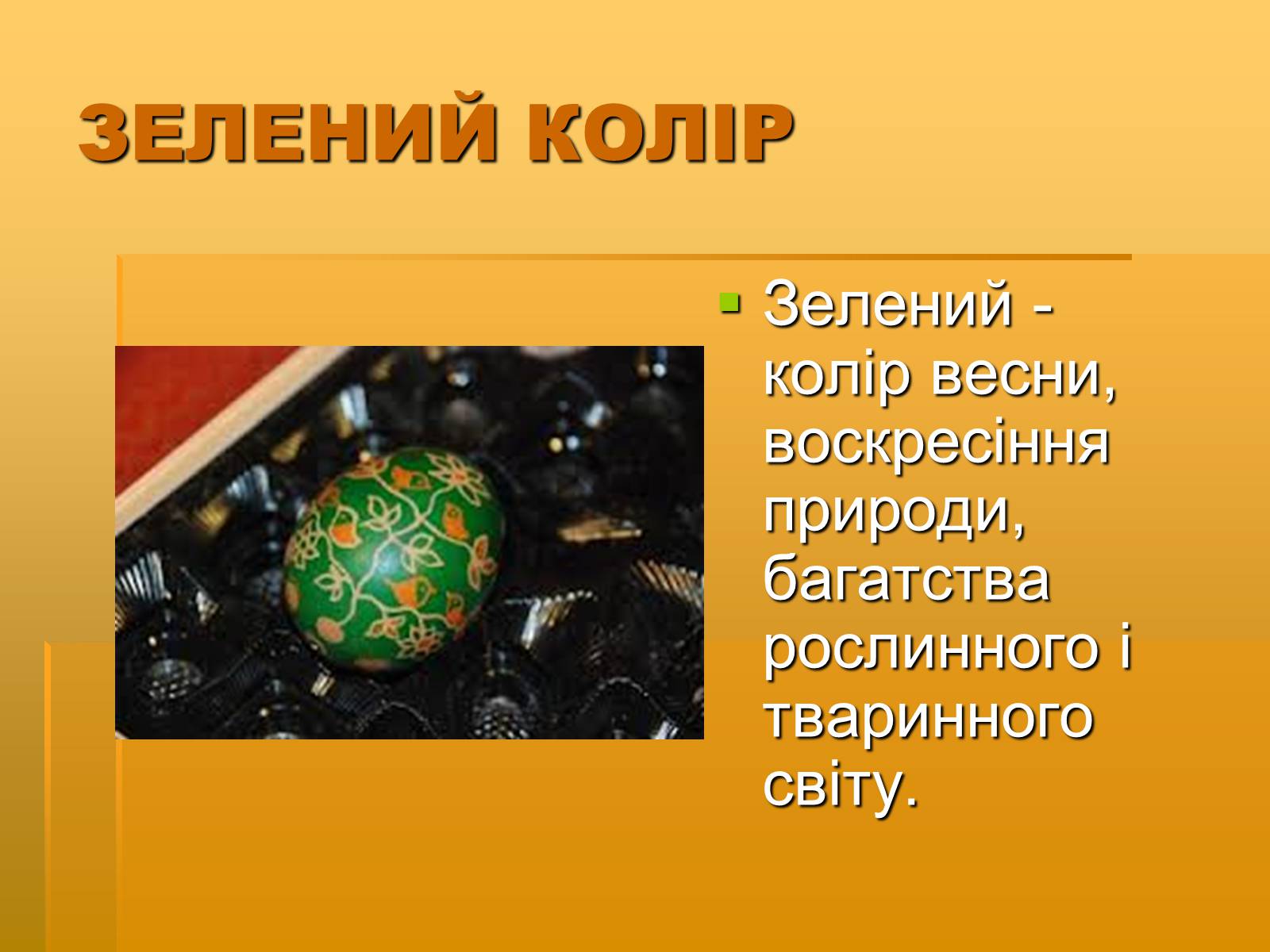 Презентація на тему «Писанкарство» (варіант 2) - Слайд #9 Презентація на тему «Писанкарство» (варіант 2) - Слайд #9