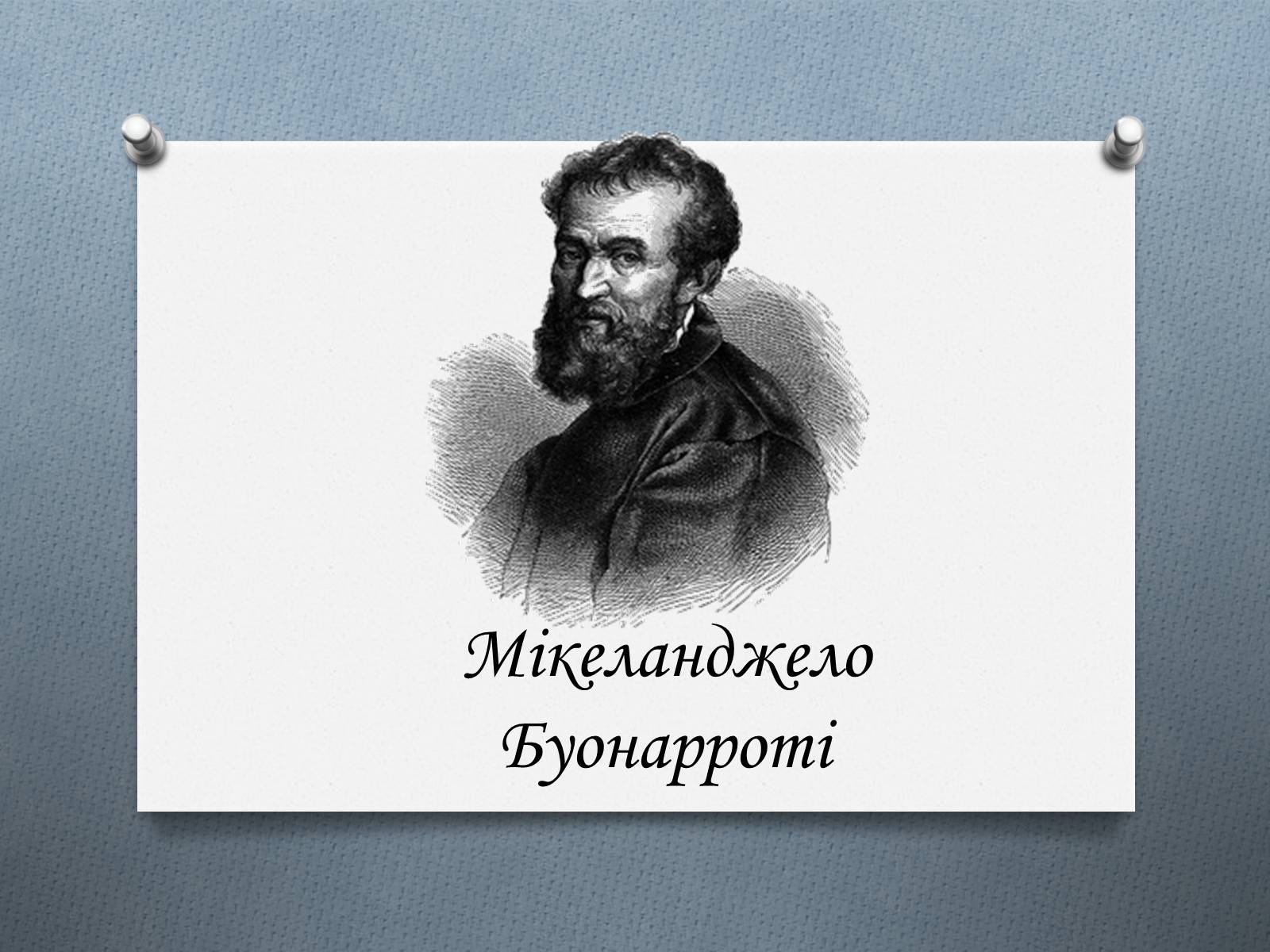 Презентація на тему «Мікеланджело Буонарроті» (варіант 9) - Слайд #1 Презентація на тему «Мікеланджело Буонарроті» (варіант 9) - Слайд #1