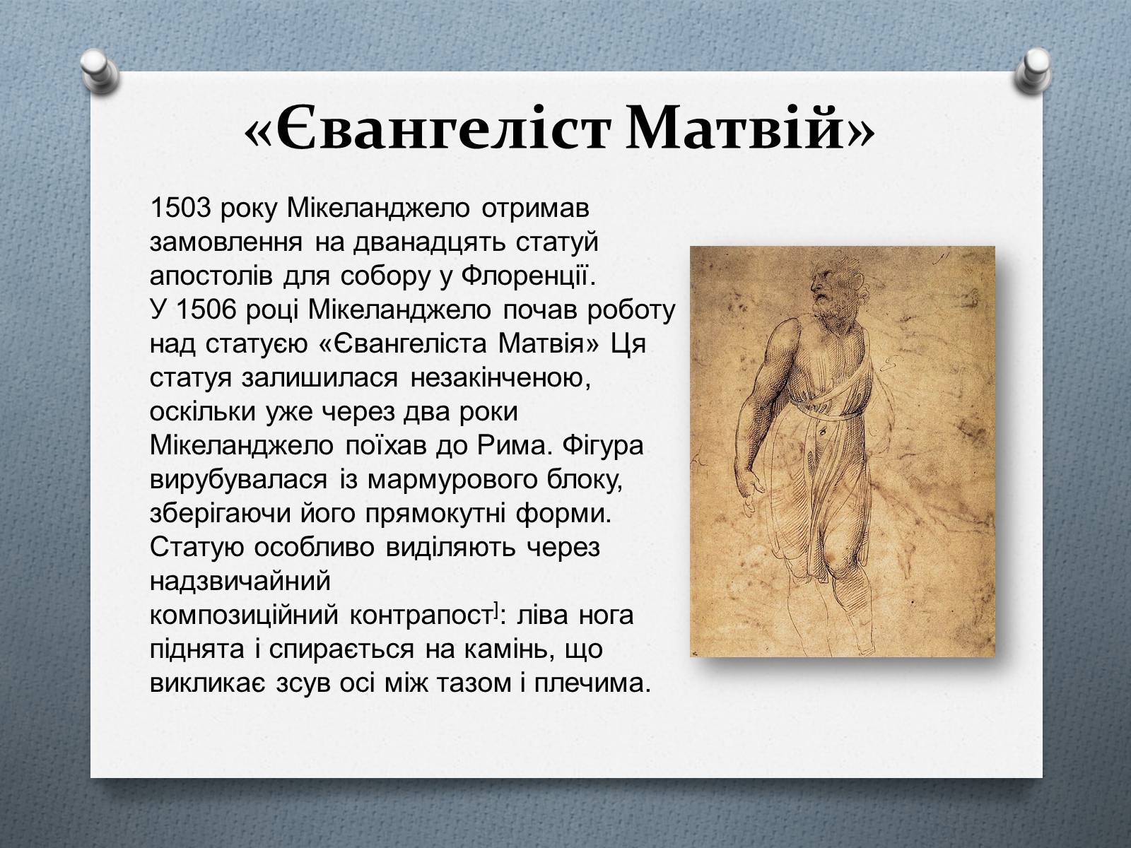Презентація на тему «Мікеланджело Буонарроті» (варіант 9) - Слайд #10 Презентація на тему «Мікеланджело Буонарроті» (варіант 9) - Слайд #10