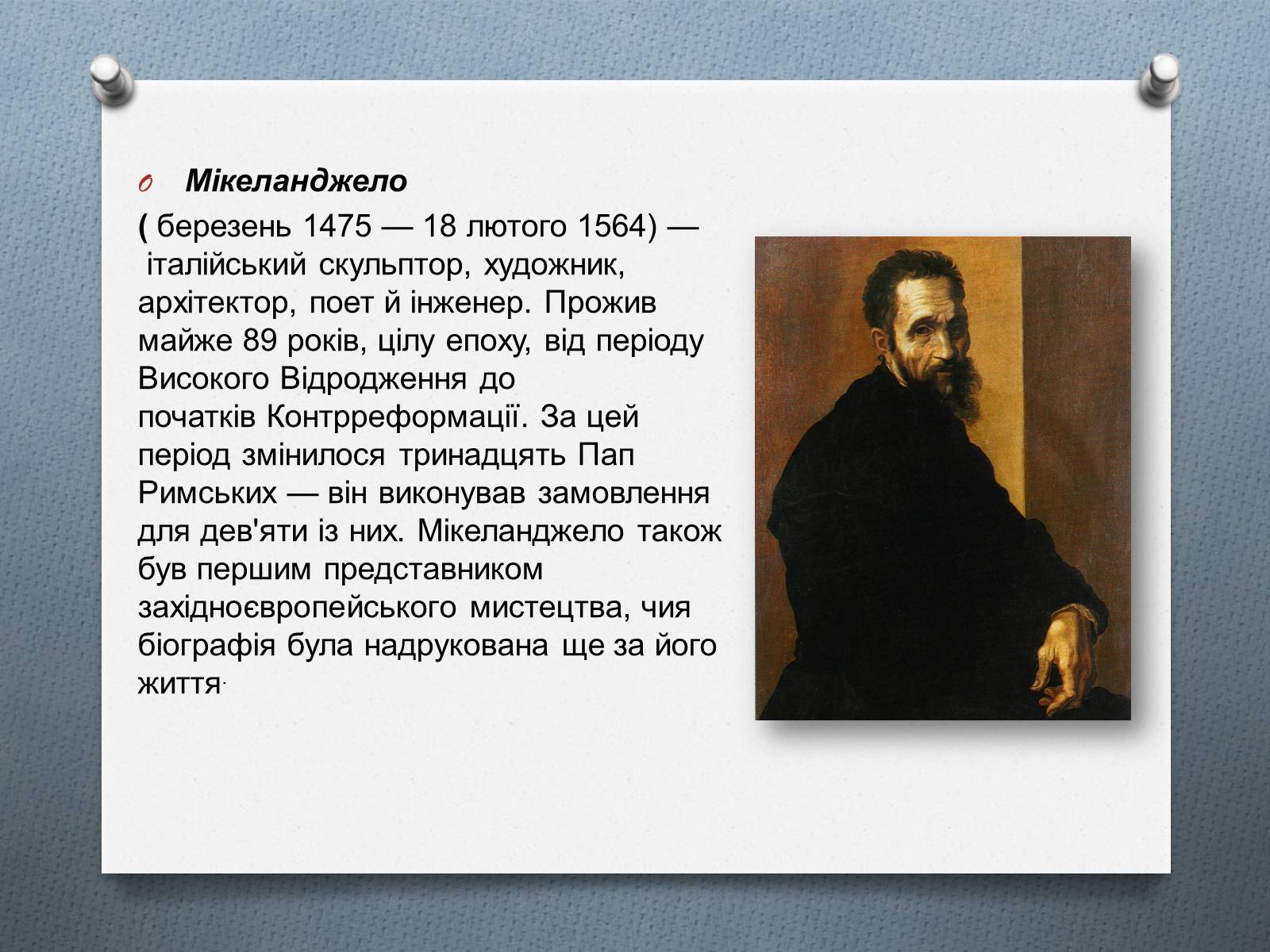Презентація на тему «Мікеланджело Буонарроті» (варіант 9) - Слайд #2 Презентація на тему «Мікеланджело Буонарроті» (варіант 9) - Слайд #2